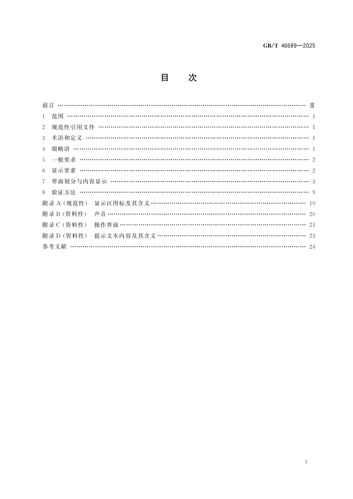 GB/T 46689-2025 城市轨道交通信号系统车载设备人机界面显示规范