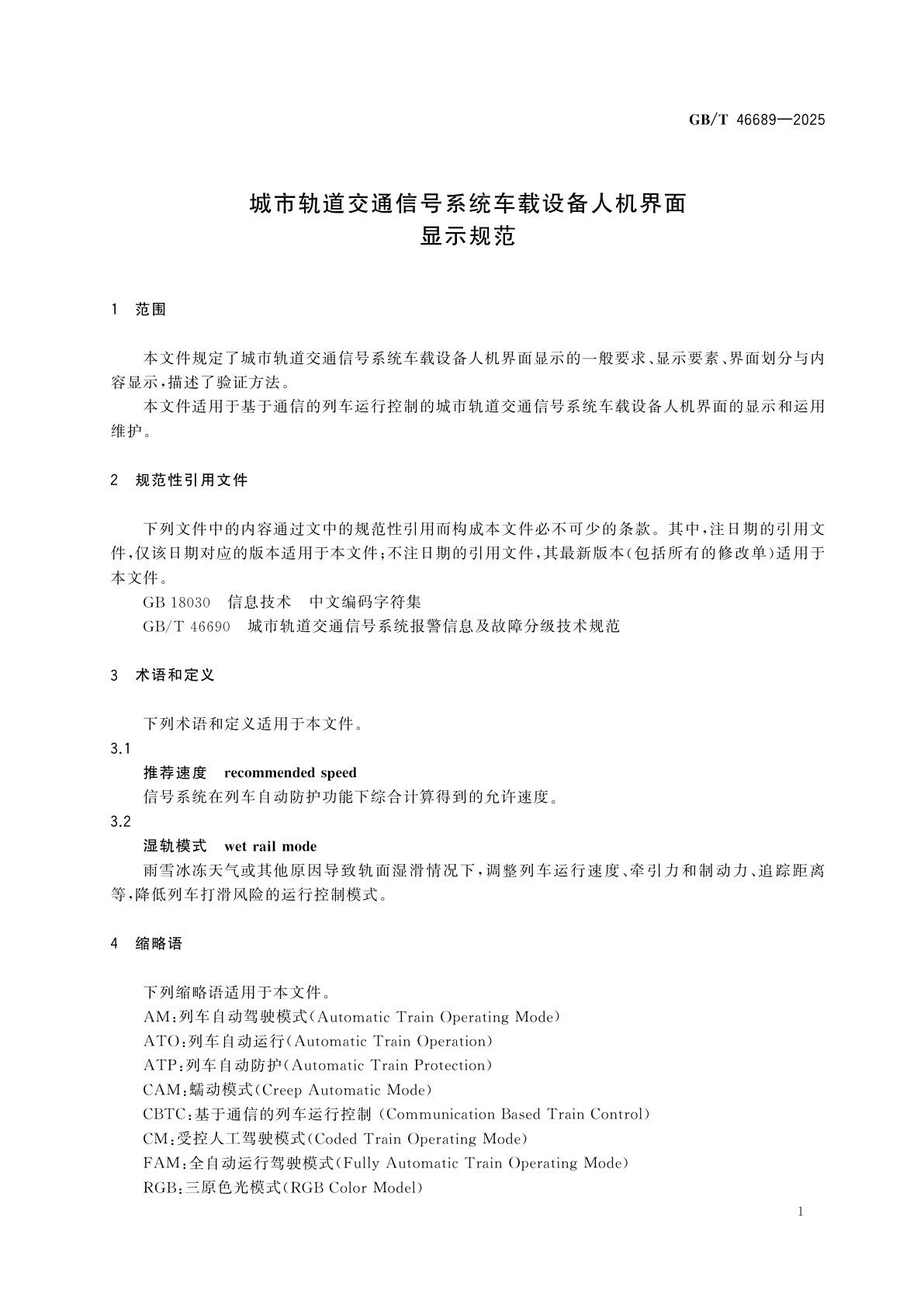 GB/T 46689-2025 城市轨道交通信号系统车载设备人机界面显示规范