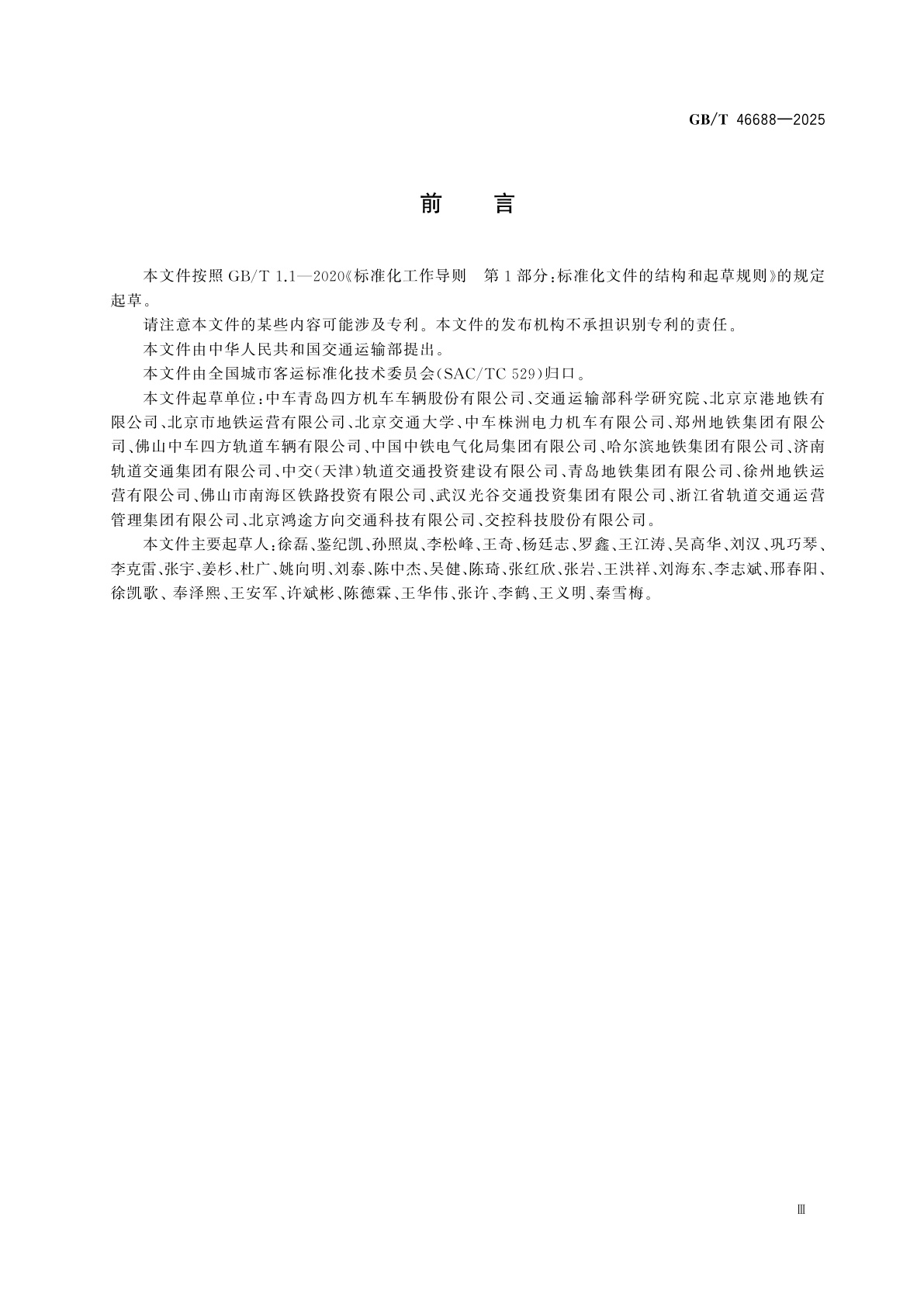 GB/T 46688-2025 城市轨道交通车辆报警信息及故障分级技术规范