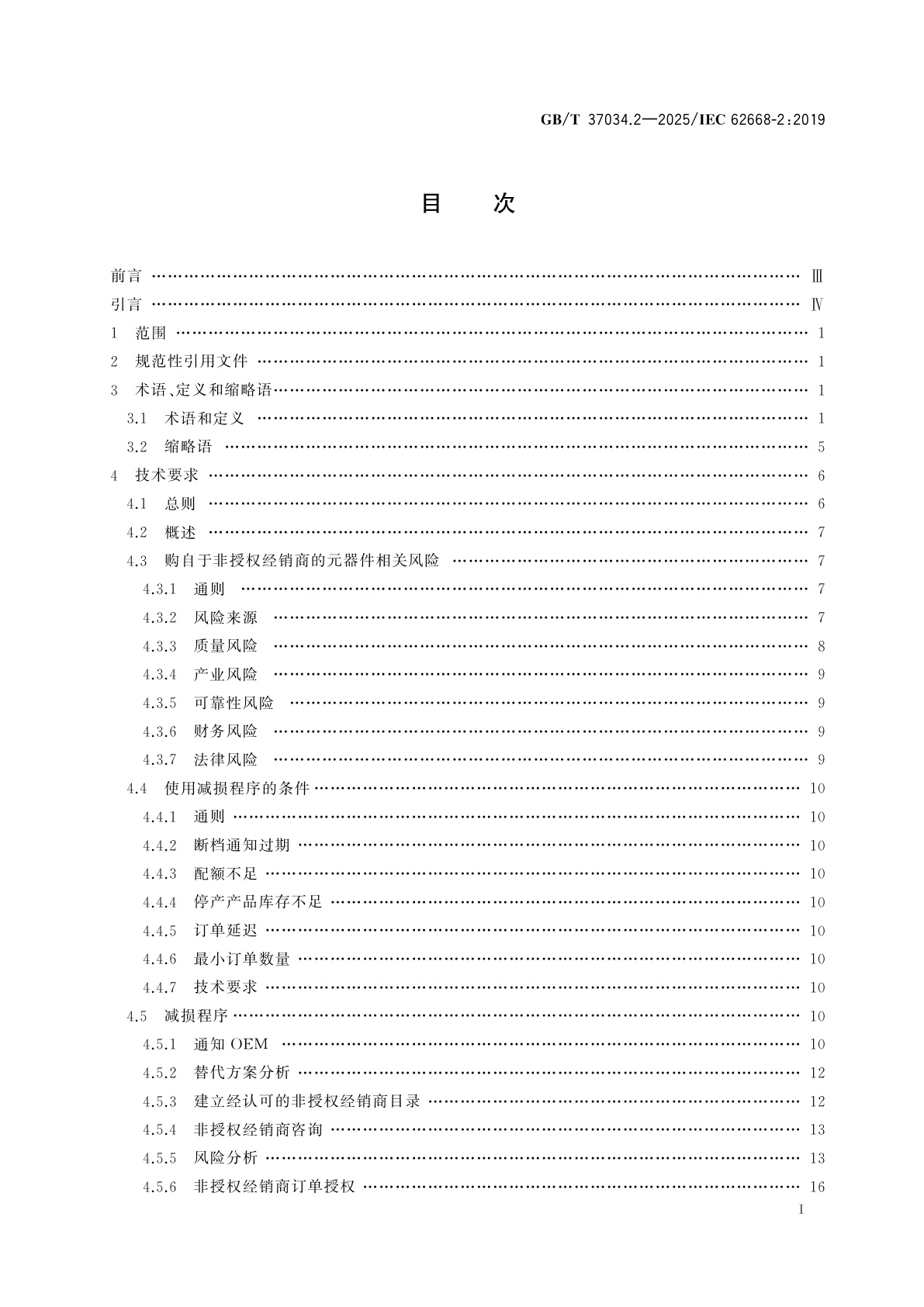 GB/T 37034.2-2025 航空电子过程管理　防伪　第2部分：来源于非授权经销商电子元器件的管理