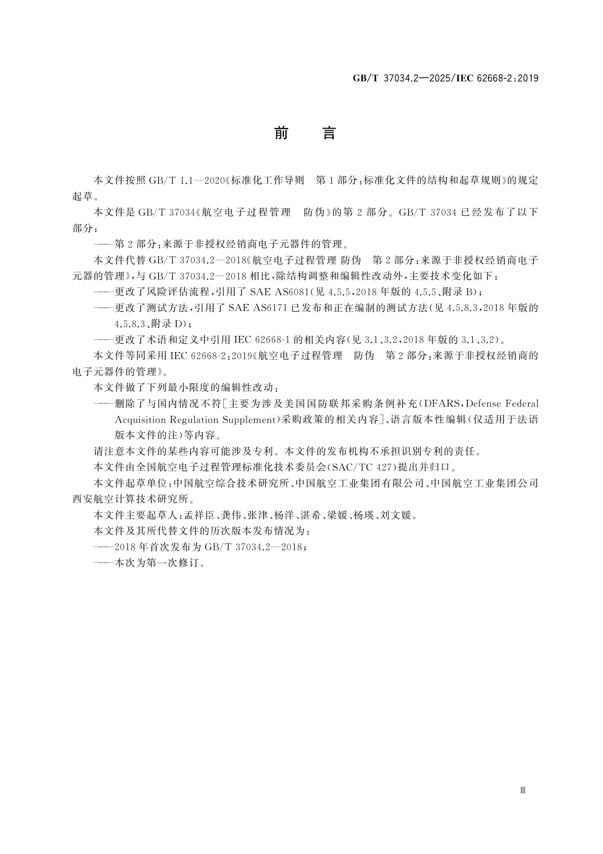 GB/T 37034.2-2025 航空电子过程管理　防伪　第2部分：来源于非授权经销商电子元器件的管理