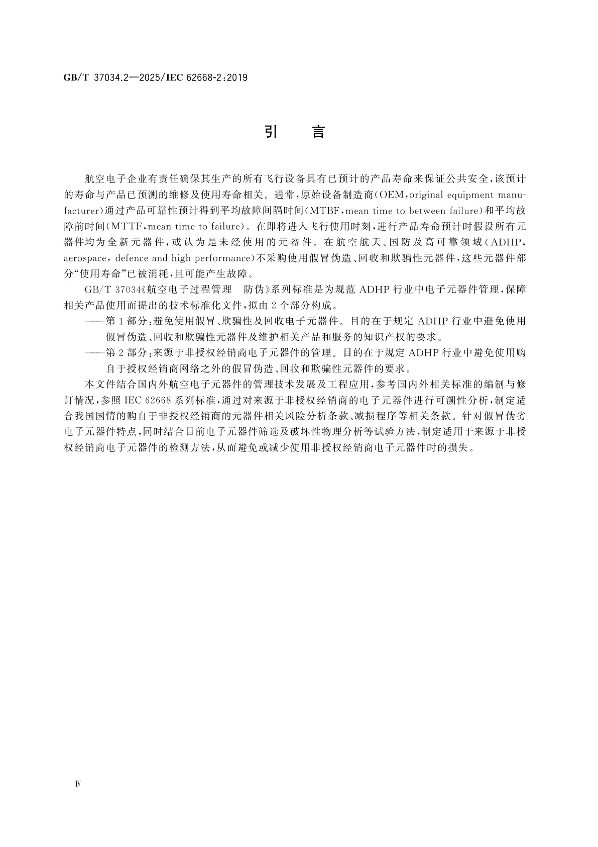 GB/T 37034.2-2025 航空电子过程管理　防伪　第2部分：来源于非授权经销商电子元器件的管理