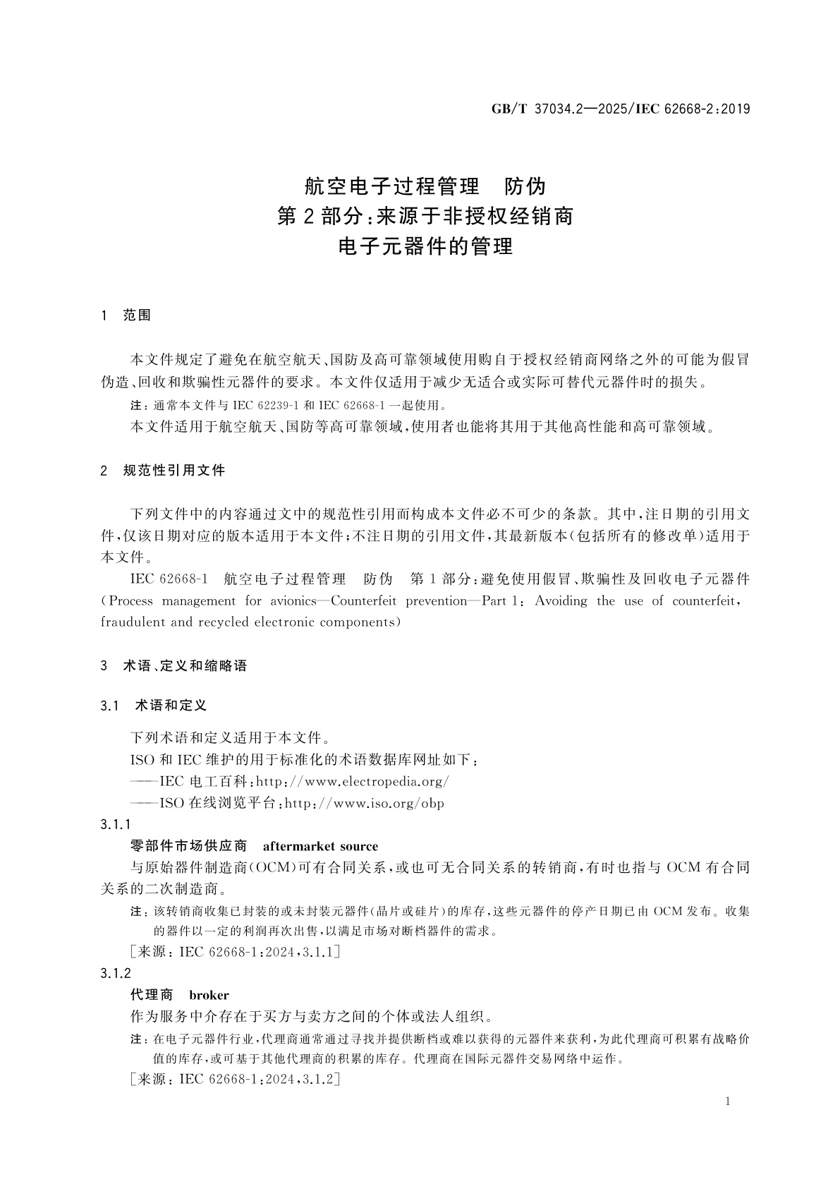 GB/T 37034.2-2025 航空电子过程管理　防伪　第2部分：来源于非授权经销商电子元器件的管理