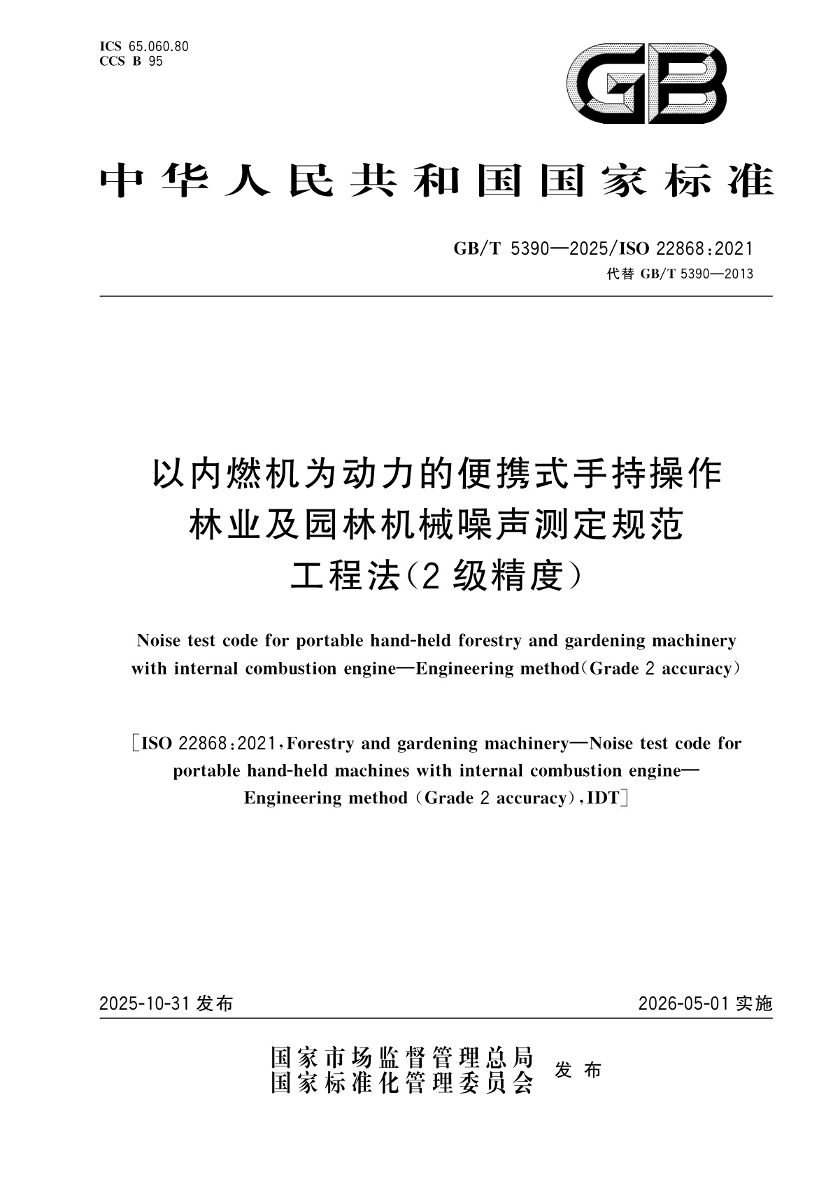 以内燃机为动力的便携式手持操作林业及园林机械噪声测定规范　工程法(2级精度).pdf