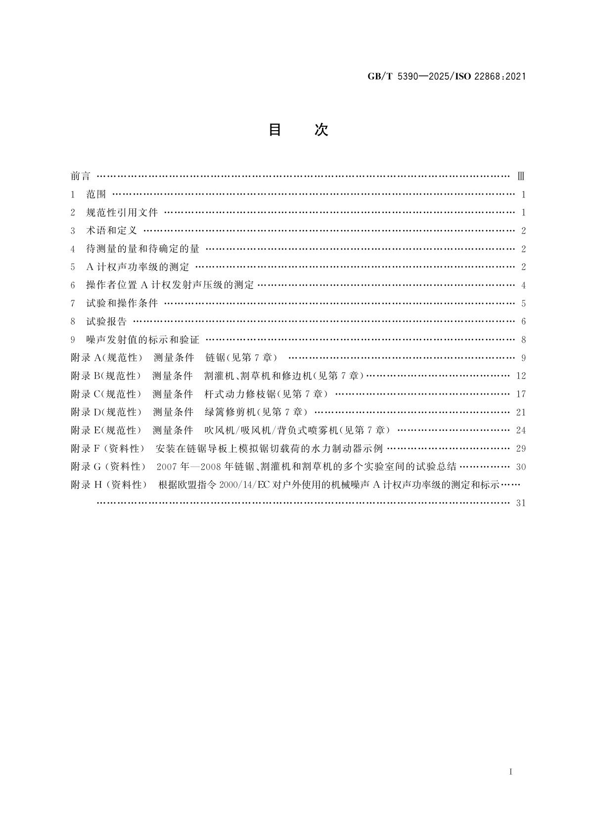 GB/T 5390-2025 以内燃机为动力的便携式手持操作林业及园林机械噪声测定规范　工程法(2级精度)
