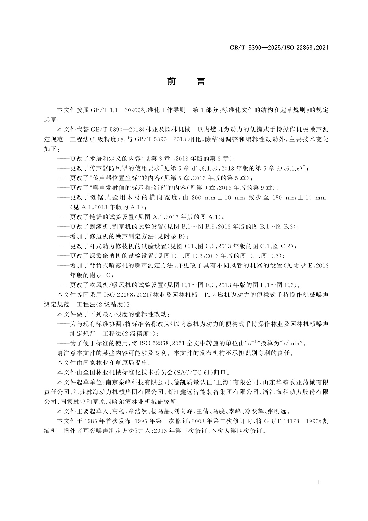 GB/T 5390-2025 以内燃机为动力的便携式手持操作林业及园林机械噪声测定规范　工程法(2级精度)