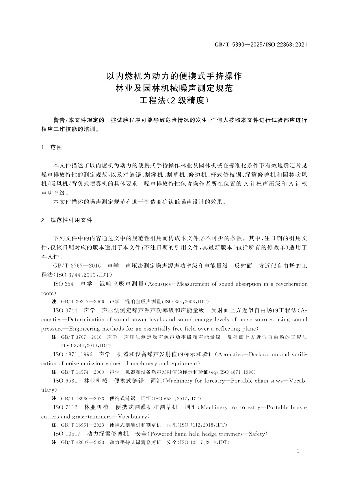 GB/T 5390-2025 以内燃机为动力的便携式手持操作林业及园林机械噪声测定规范　工程法(2级精度)