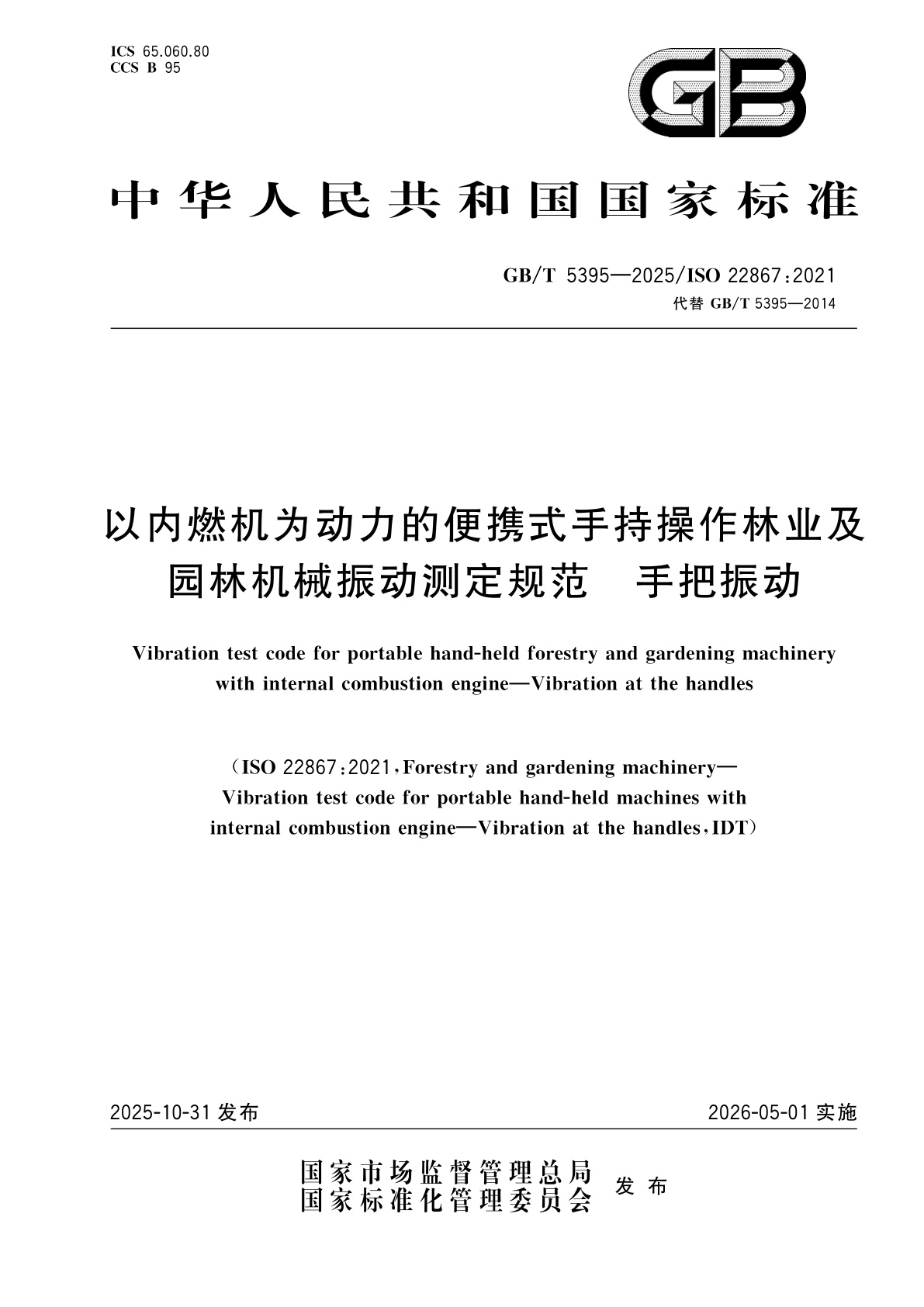 以内燃机为动力的便携式手持操作林业及园林机械振动测定规范　手把振动.pdf