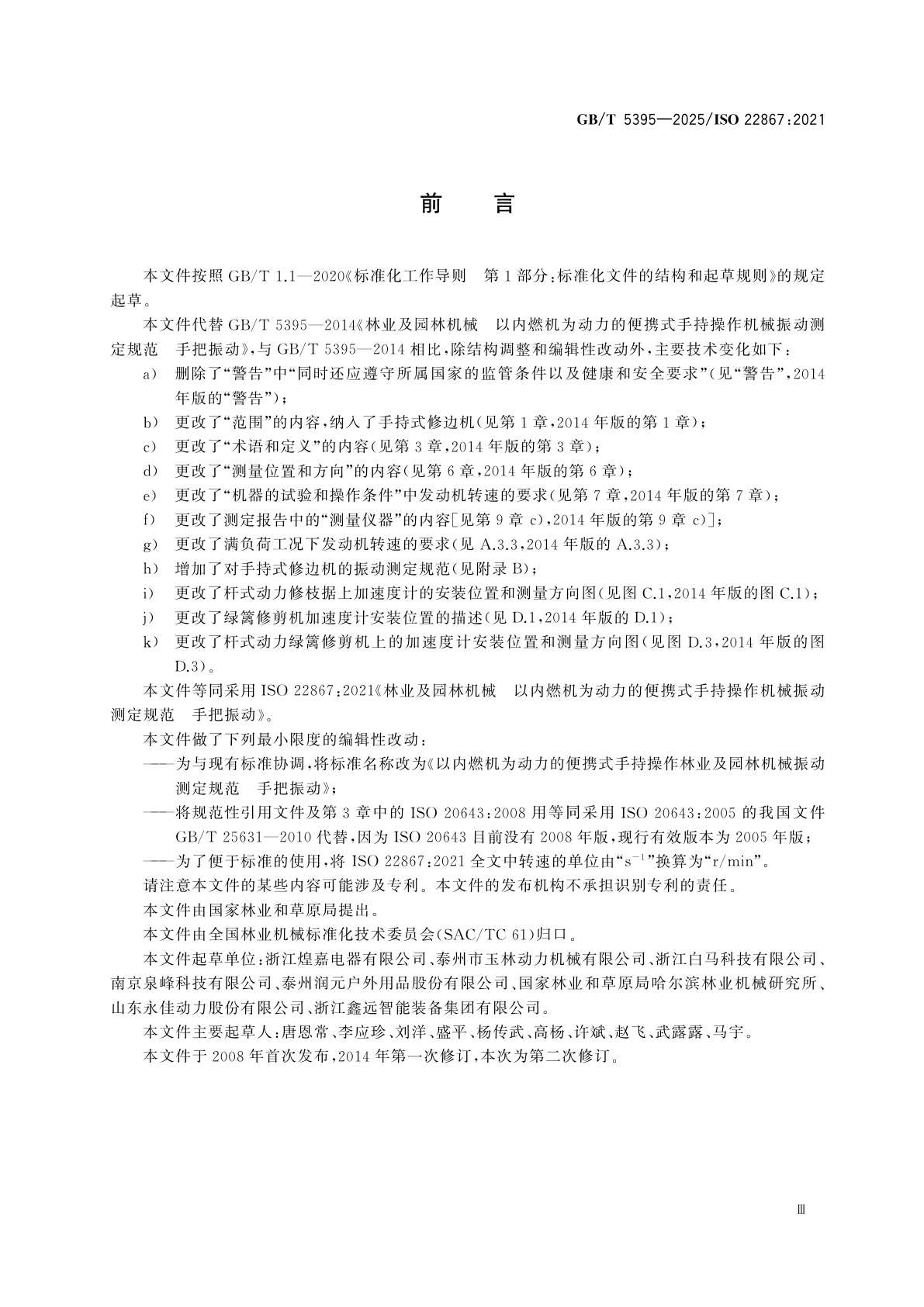 GB/T 5395-2025 以内燃机为动力的便携式手持操作林业及园林机械振动测定规范　手把振动