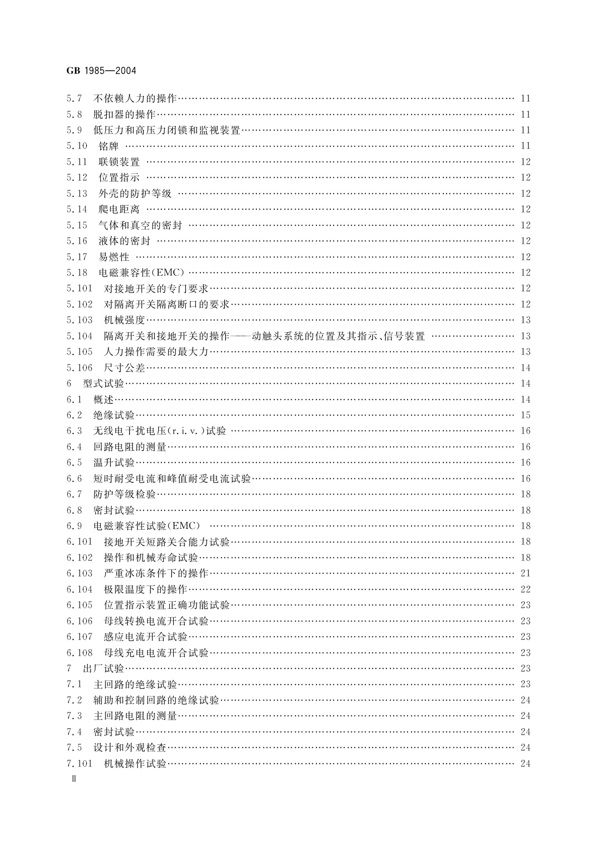 GB 1985-2004 高压交流隔离开关和接地开关