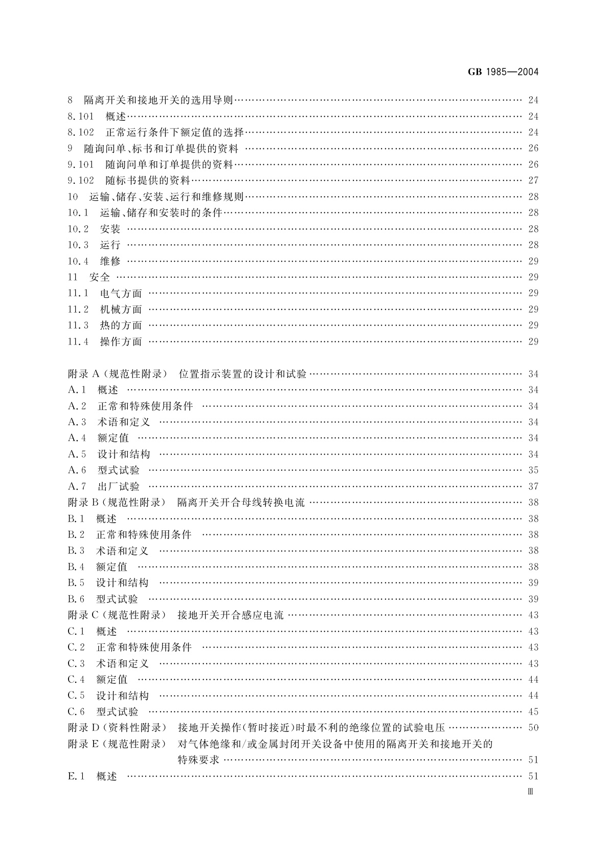 GB 1985-2004 高压交流隔离开关和接地开关