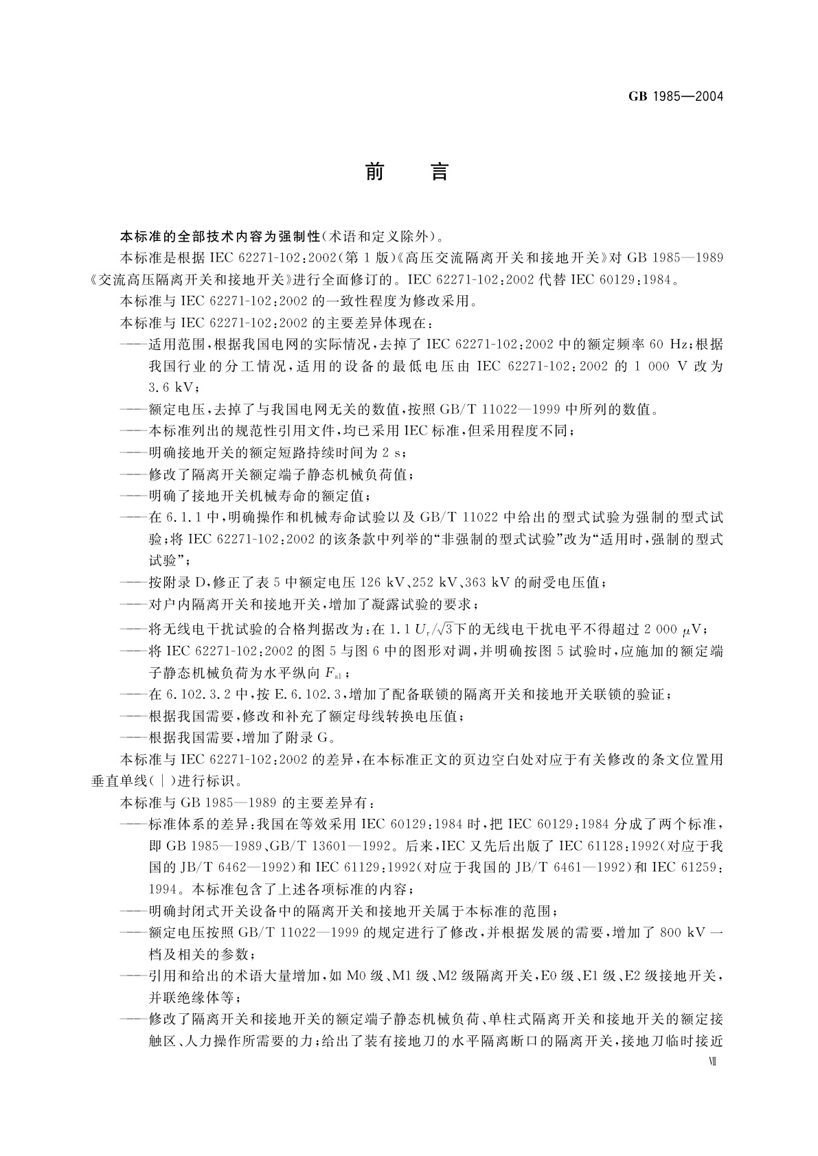 GB 1985-2004 高压交流隔离开关和接地开关