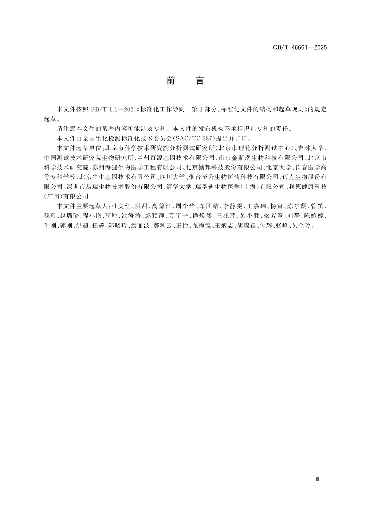 GB/T 46661-2025 细胞分选用磁珠性能检测方法