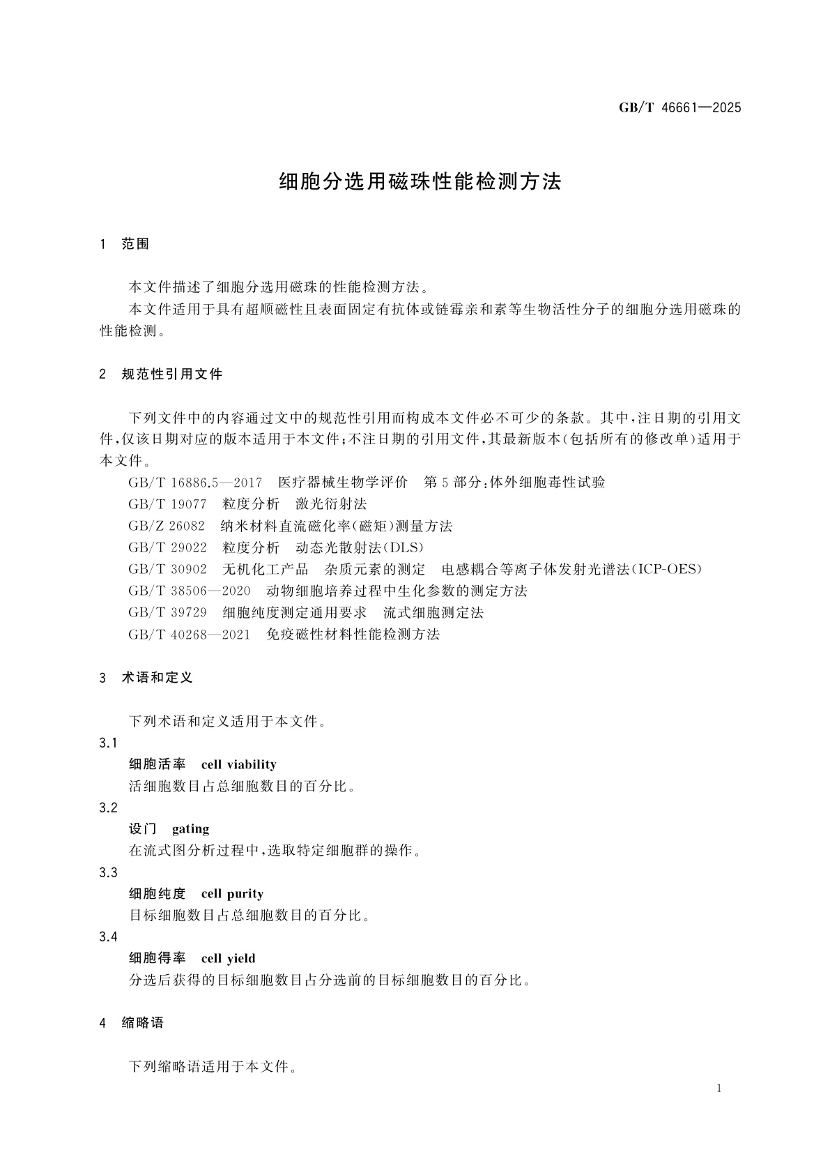 GB/T 46661-2025 细胞分选用磁珠性能检测方法