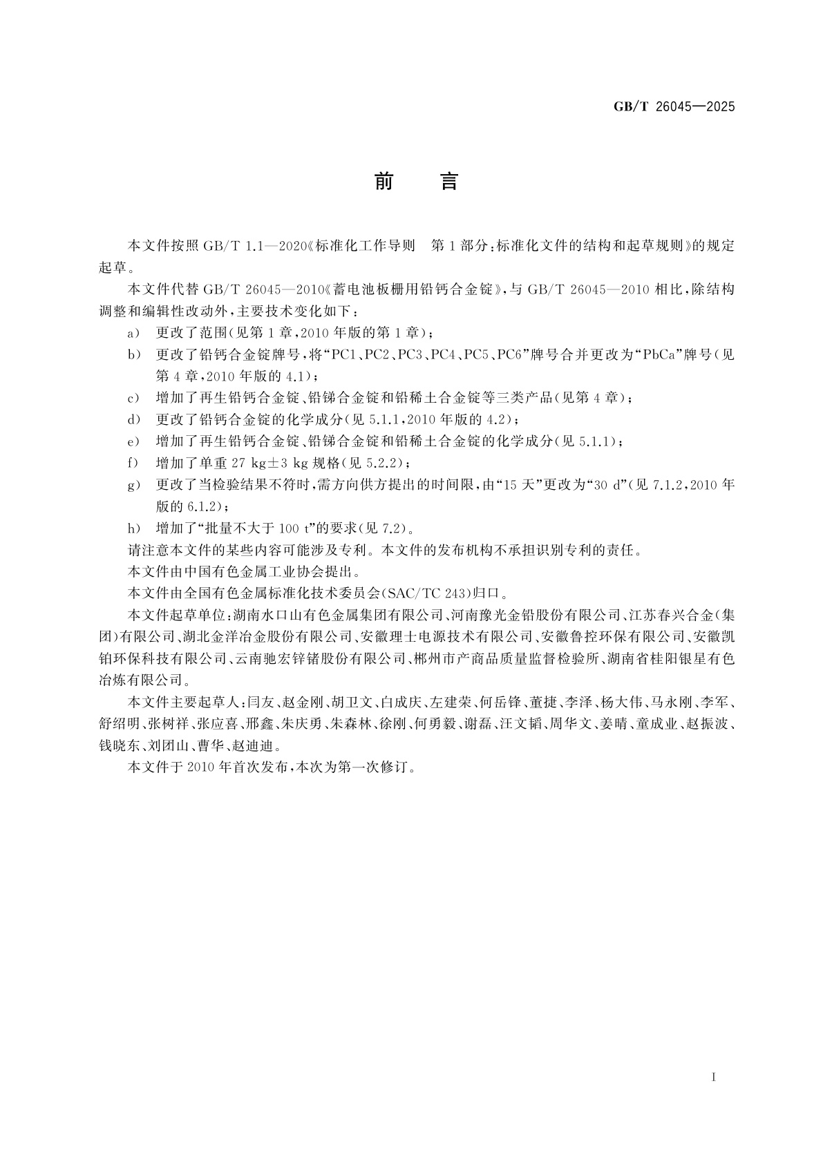 GB/T 26045-2025 蓄电池板栅用铅合金锭