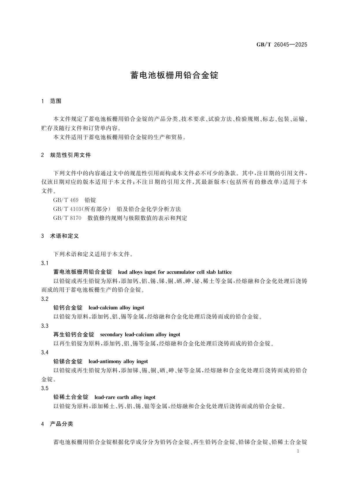 GB/T 26045-2025 蓄电池板栅用铅合金锭
