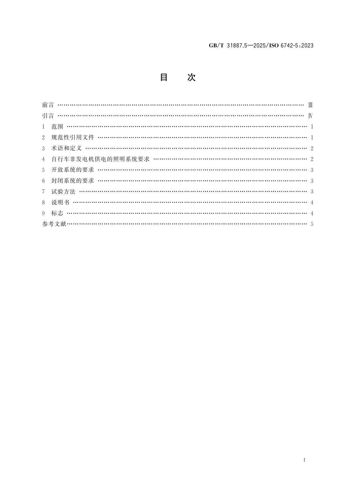 GB/T 31887.5-2025 自行车　照明和回复反射装置　第5部分：自行车非发电机供电的照明系统