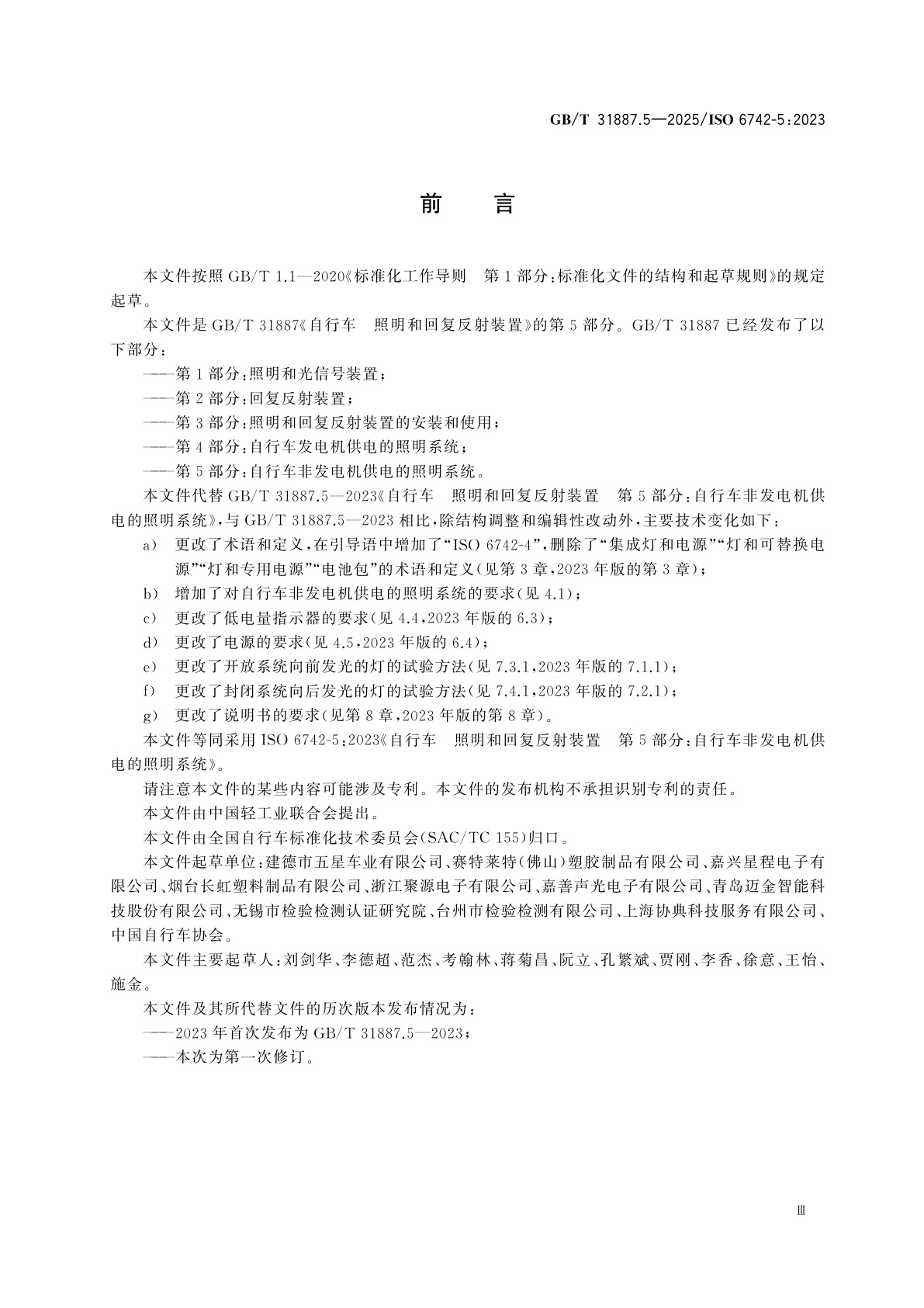 GB/T 31887.5-2025 自行车　照明和回复反射装置　第5部分：自行车非发电机供电的照明系统