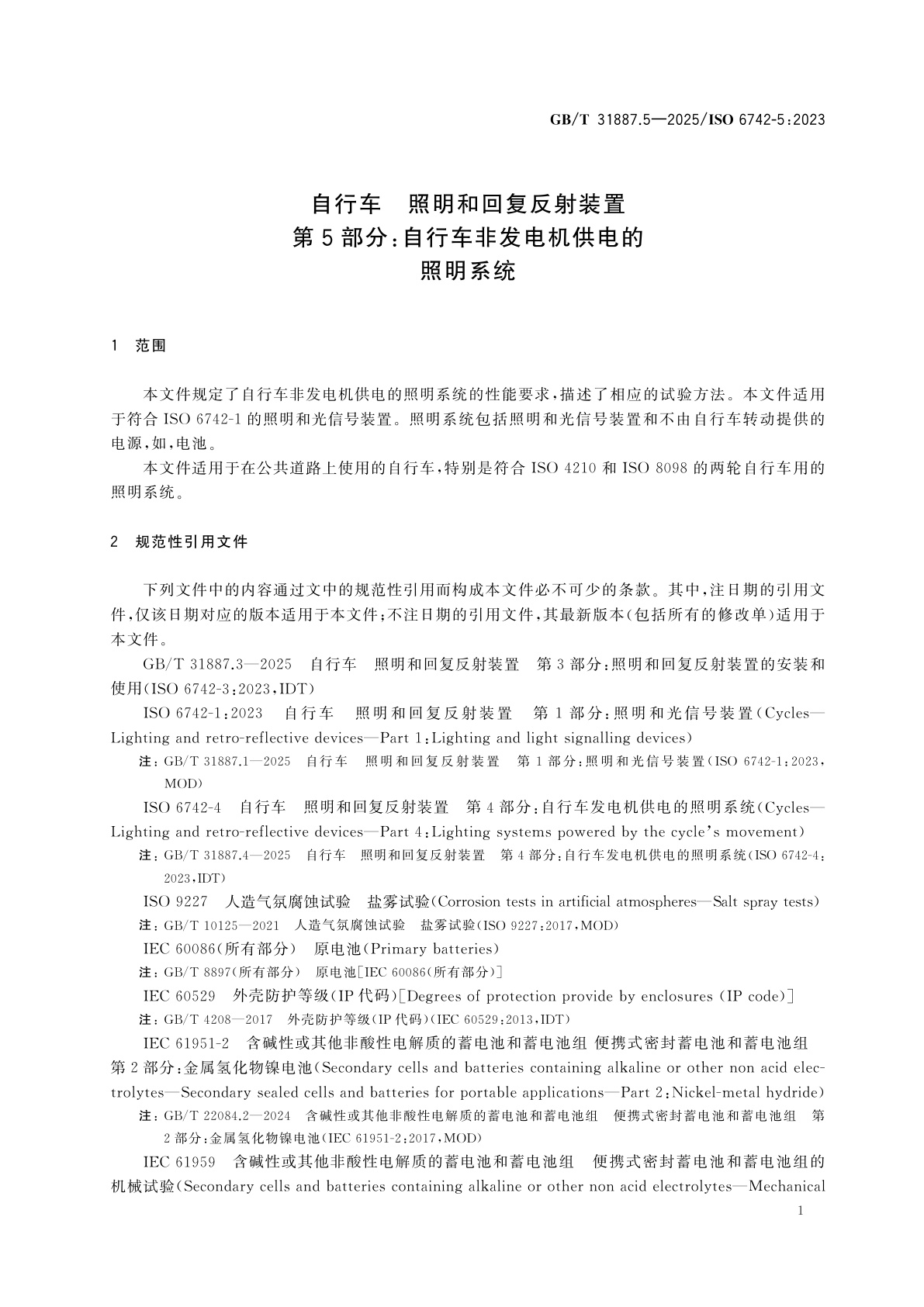 GB/T 31887.5-2025 自行车　照明和回复反射装置　第5部分：自行车非发电机供电的照明系统