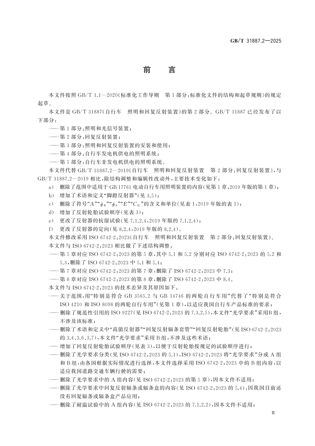 GB/T 31887.2-2025 自行车　照明和回复反射装置　第2部分：回复反射装置