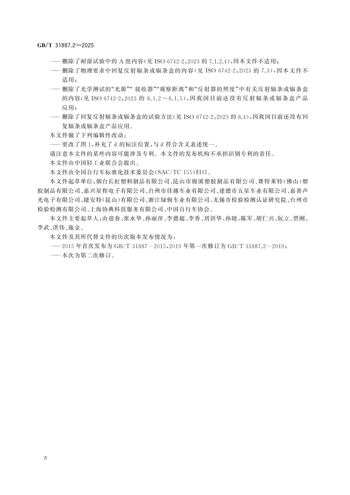 GB/T 31887.2-2025 自行车　照明和回复反射装置　第2部分：回复反射装置