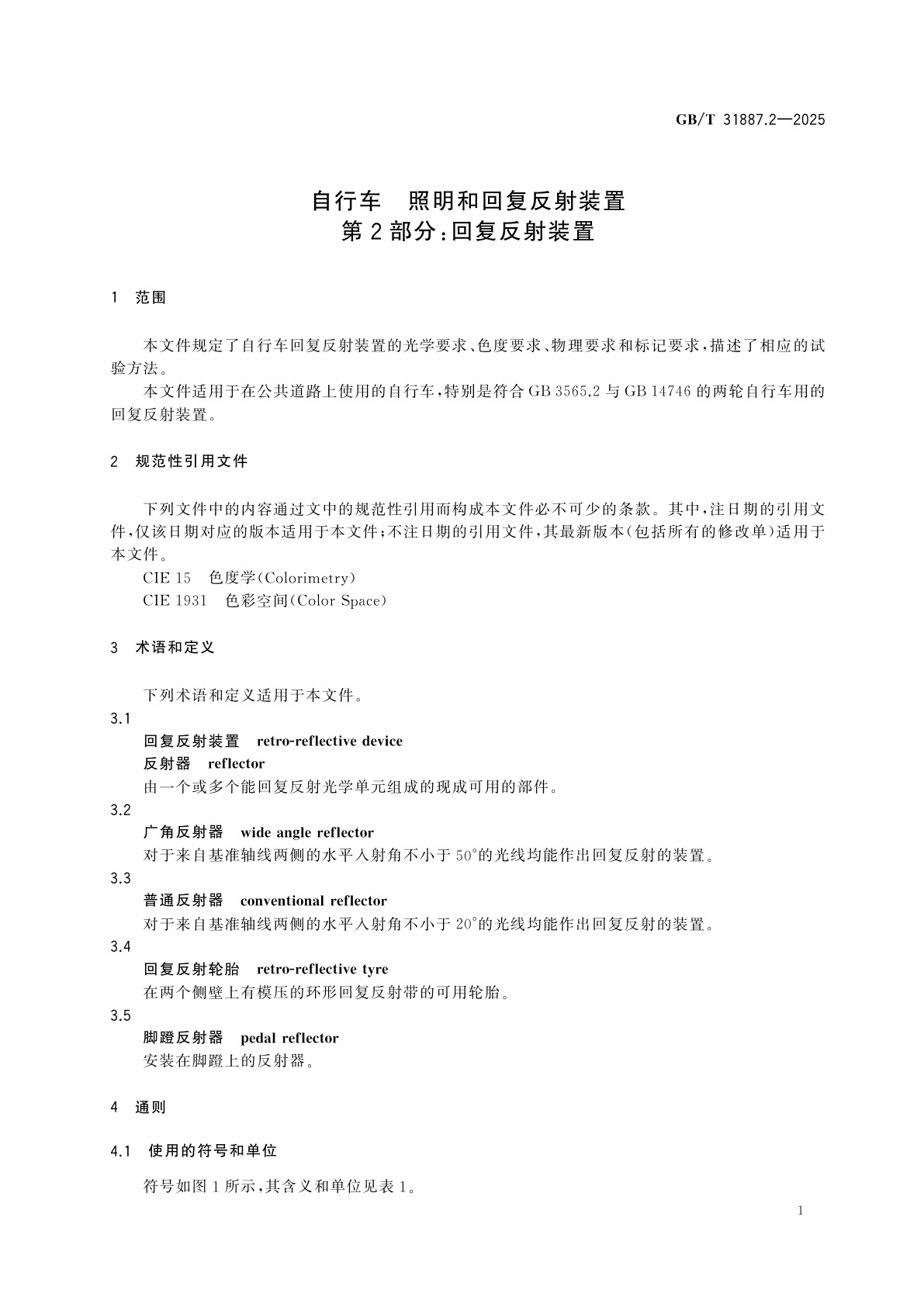 GB/T 31887.2-2025 自行车　照明和回复反射装置　第2部分：回复反射装置