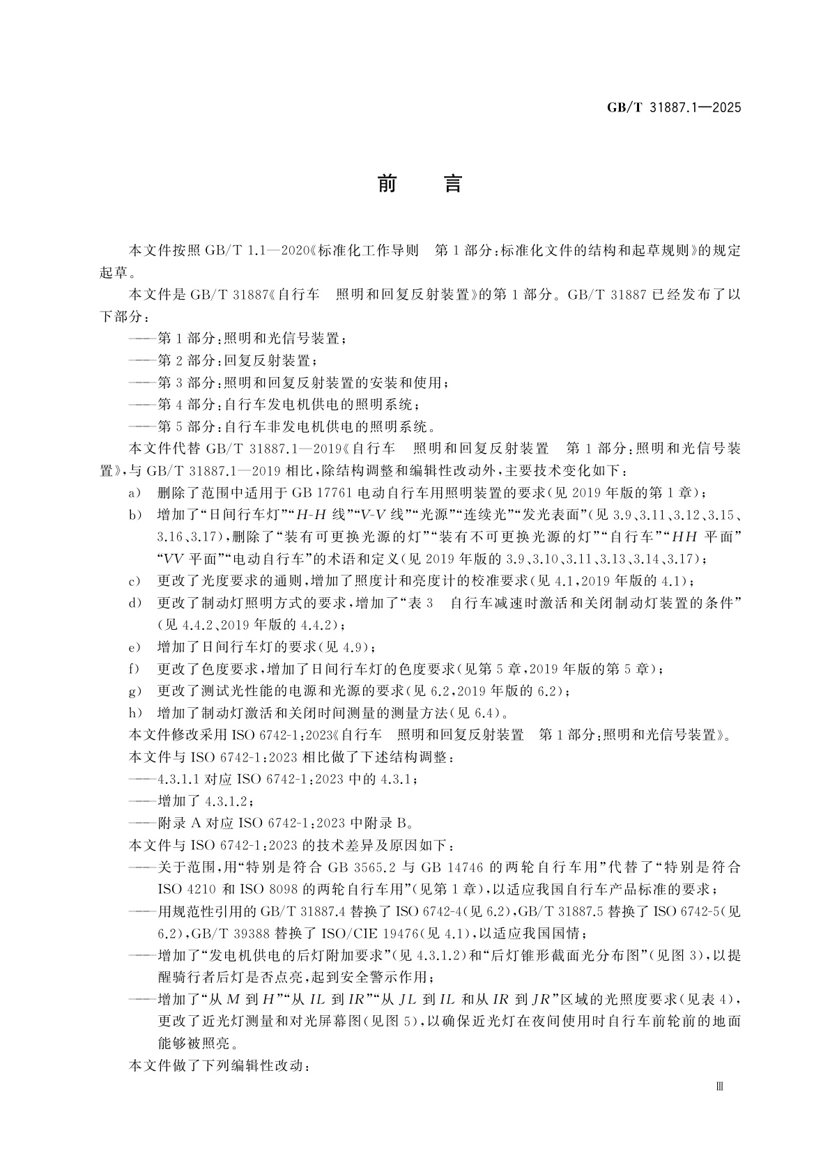 GB/T 31887.1-2025 自行车　照明和回复反射装置　第1部分：照明和光信号装置