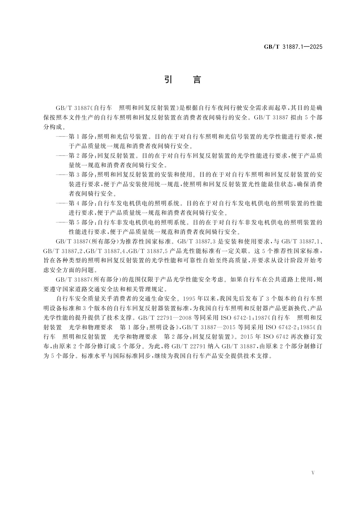 GB/T 31887.1-2025 自行车　照明和回复反射装置　第1部分：照明和光信号装置