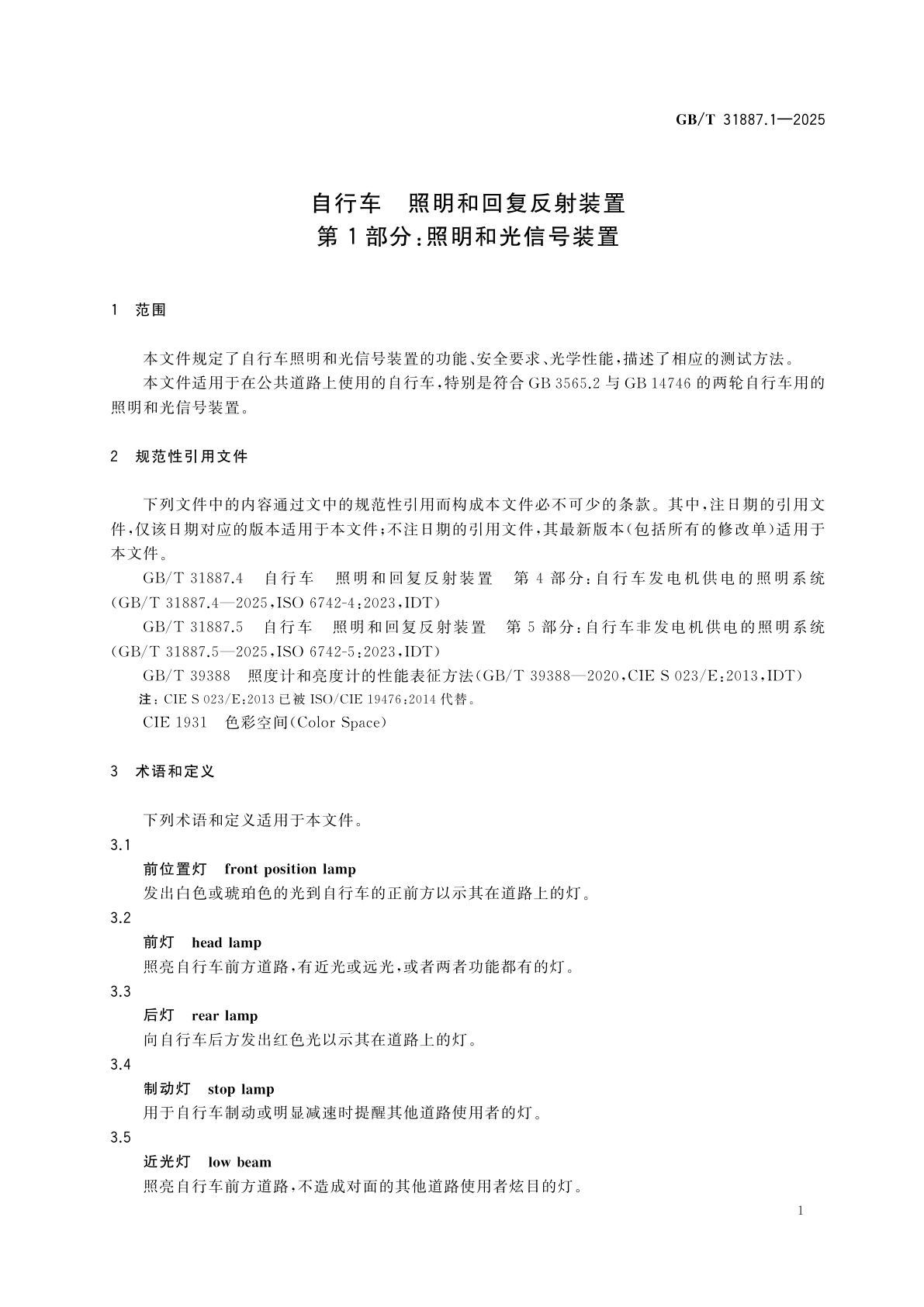 GB/T 31887.1-2025 自行车　照明和回复反射装置　第1部分：照明和光信号装置