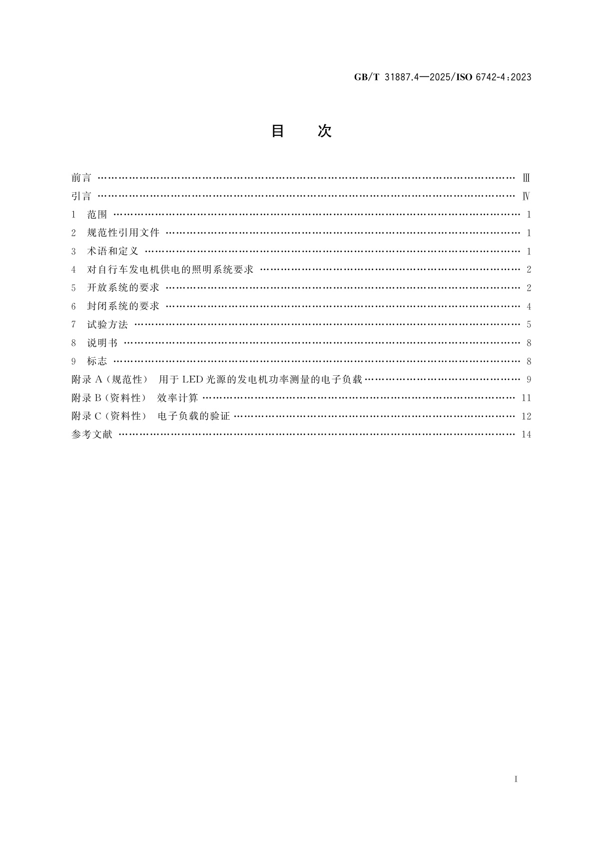 GB/T 31887.4-2025 自行车　照明和回复反射装置　第4部分：自行车发电机供电的照明系统