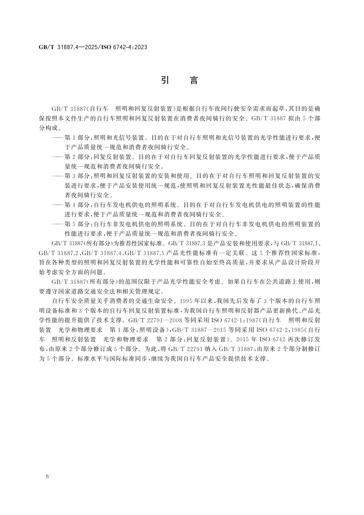 GB/T 31887.4-2025 自行车　照明和回复反射装置　第4部分：自行车发电机供电的照明系统