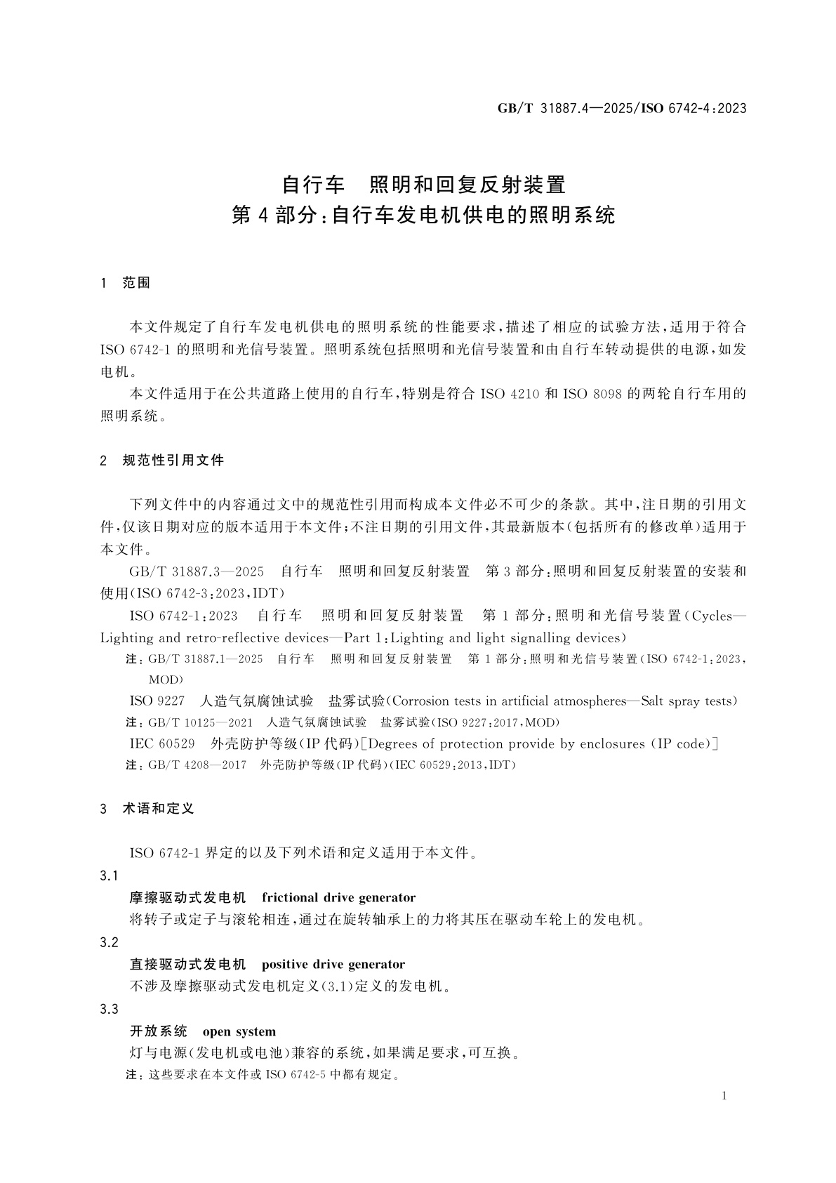 GB/T 31887.4-2025 自行车　照明和回复反射装置　第4部分：自行车发电机供电的照明系统