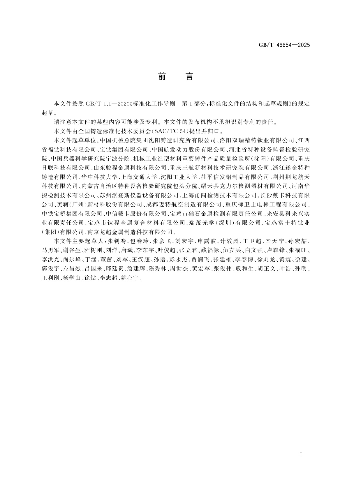 GB/T 46654-2025 钛合金铸件射线照相检测　缺陷分级