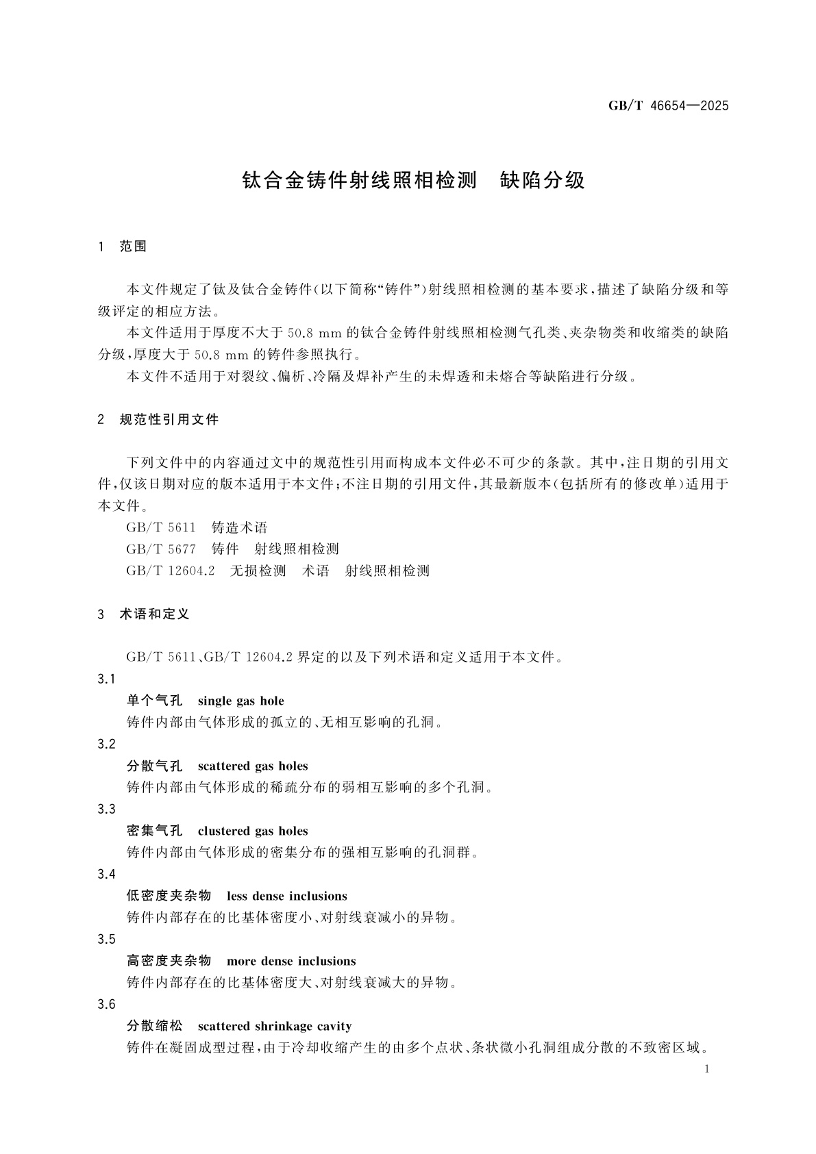 GB/T 46654-2025 钛合金铸件射线照相检测　缺陷分级