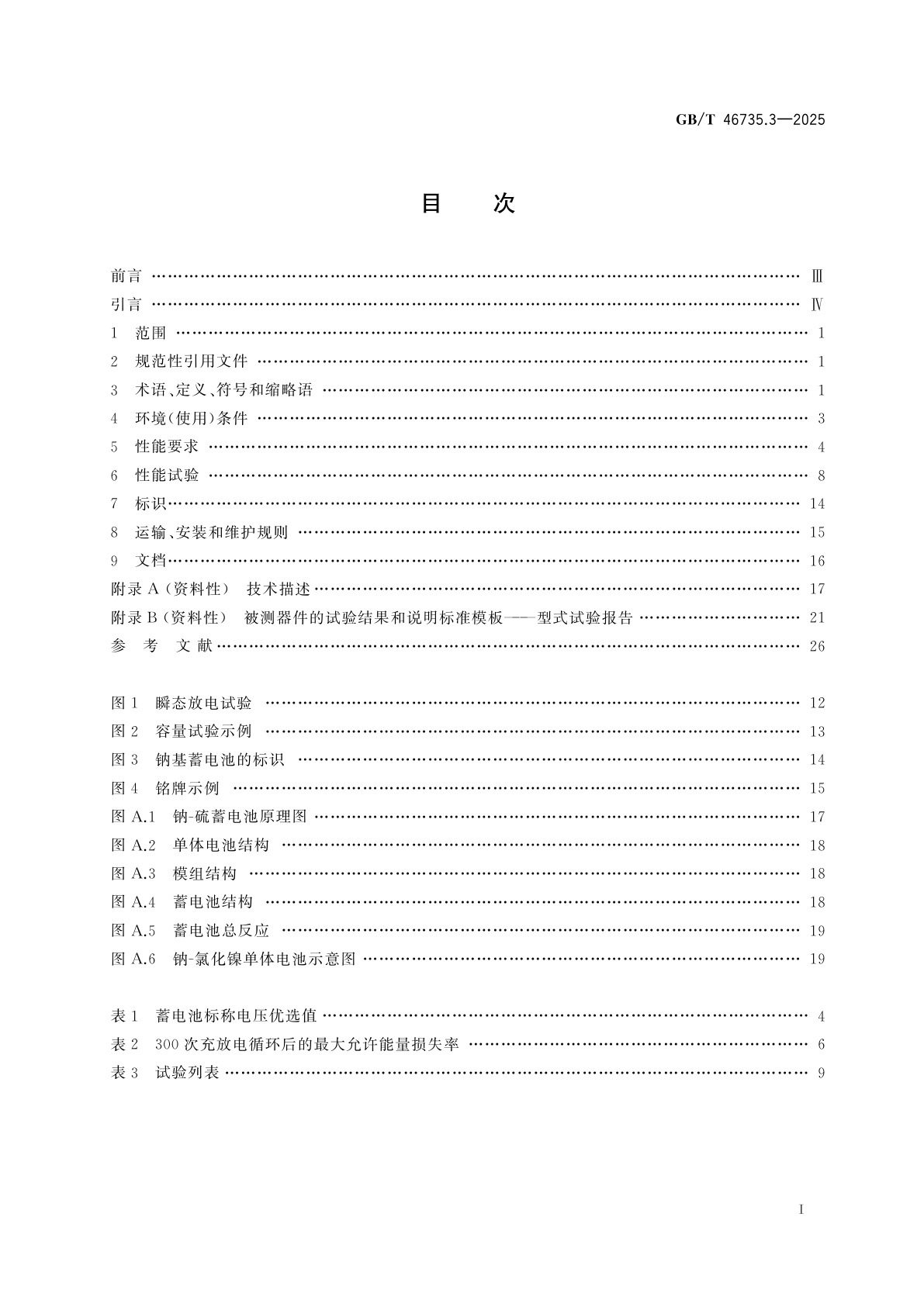 GB/T 46735.3-2025 高温蓄电池　第3部分：钠基蓄电池　性能要求和试验