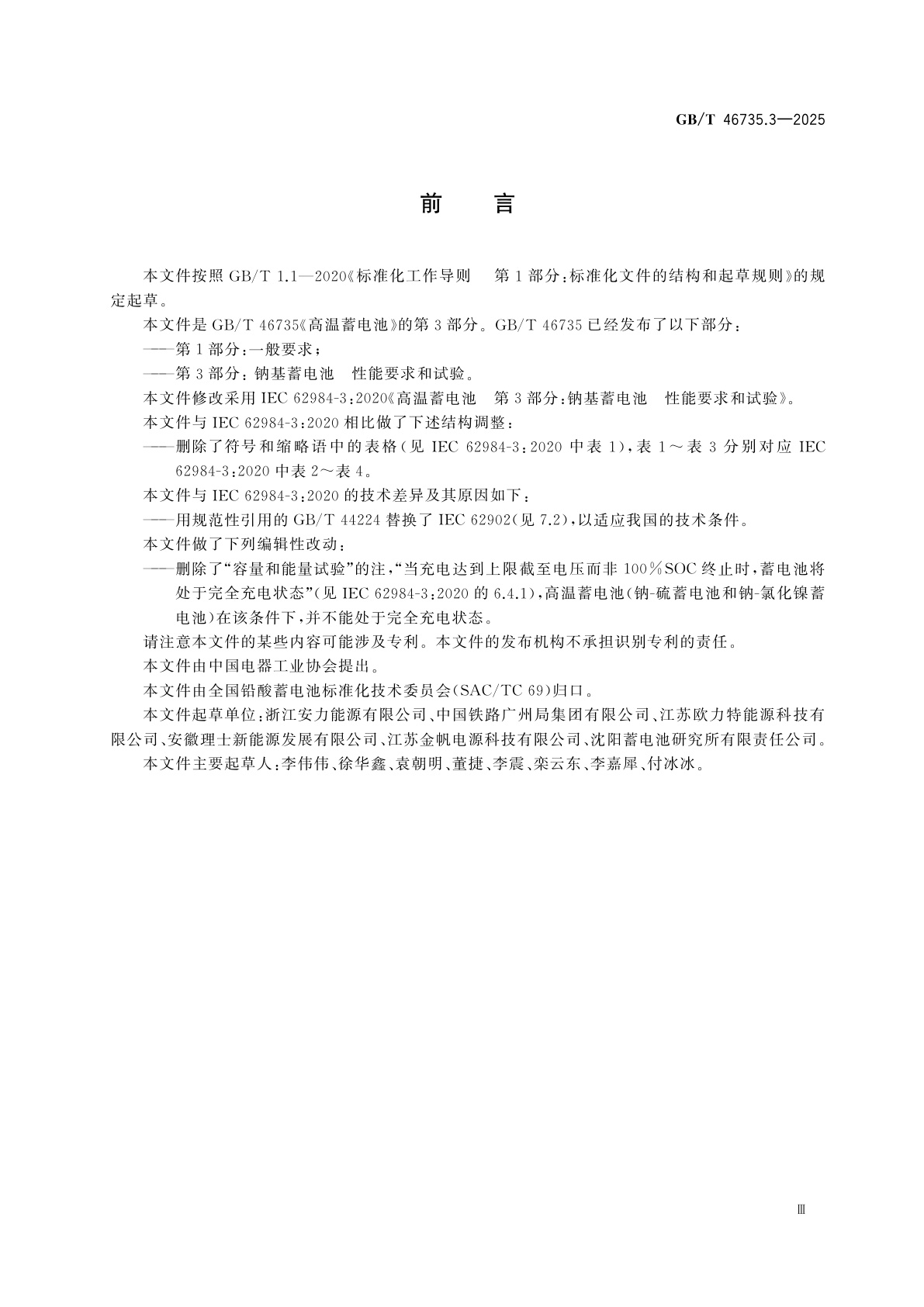 GB/T 46735.3-2025 高温蓄电池　第3部分：钠基蓄电池　性能要求和试验