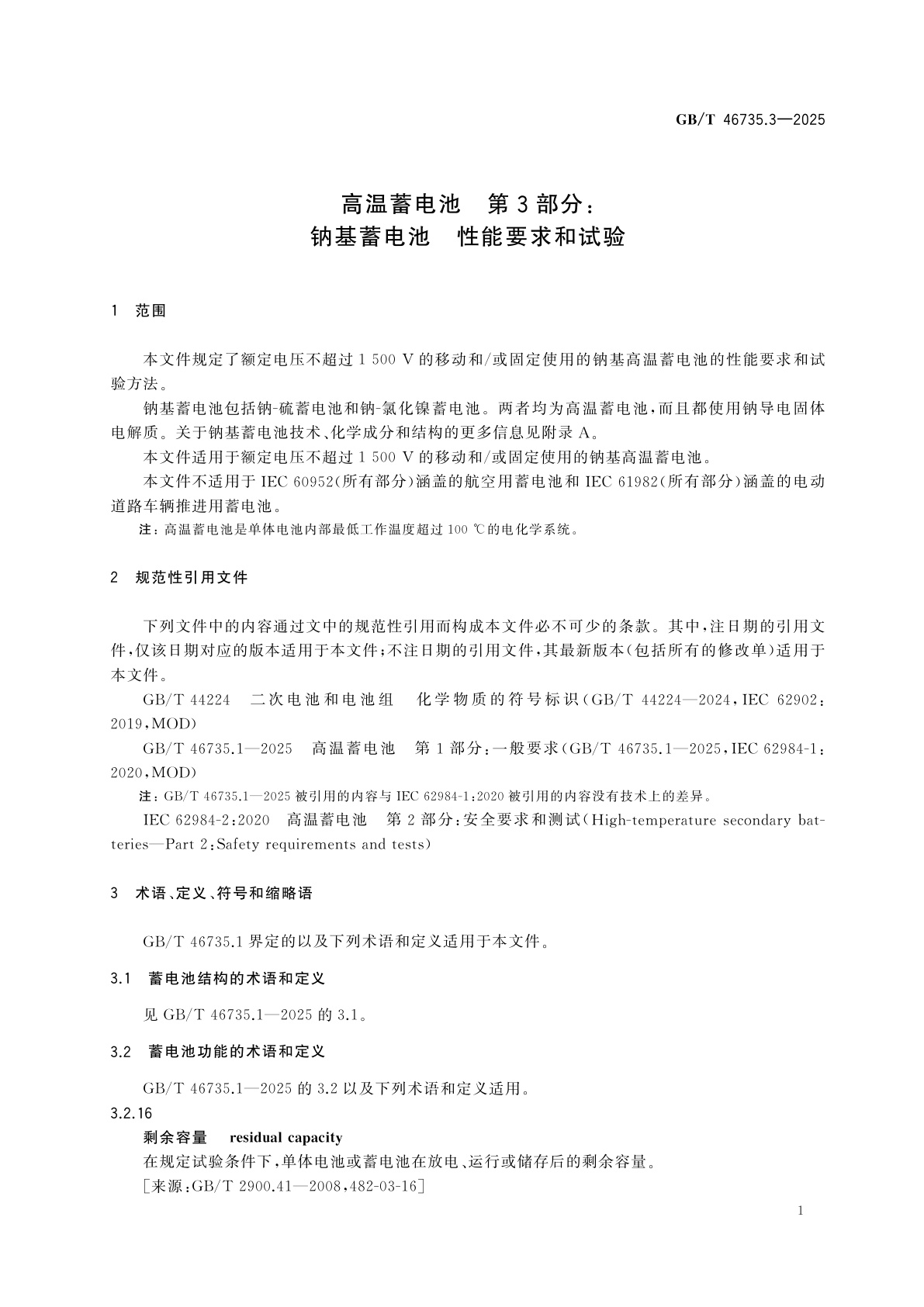 GB/T 46735.3-2025 高温蓄电池　第3部分：钠基蓄电池　性能要求和试验