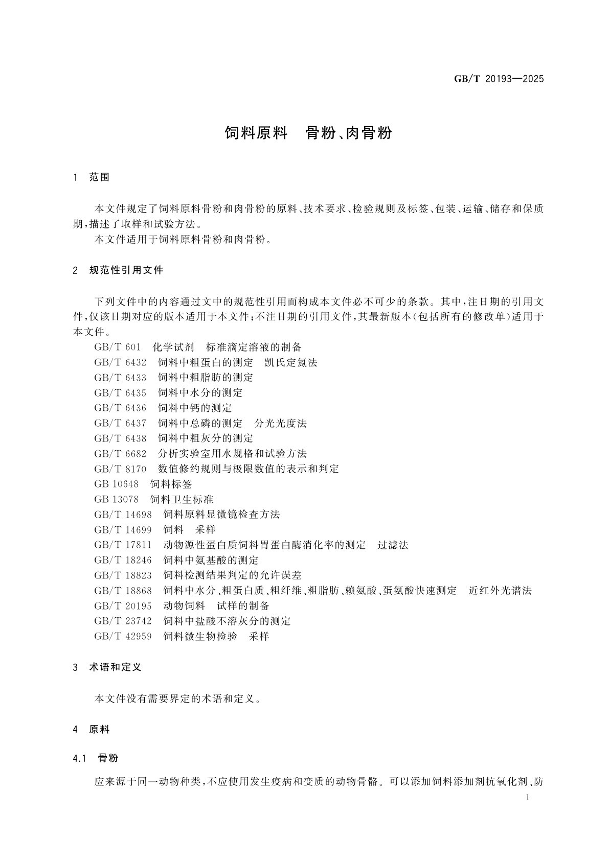GB/T 20193-2025 饲料原料　骨粉、肉骨粉