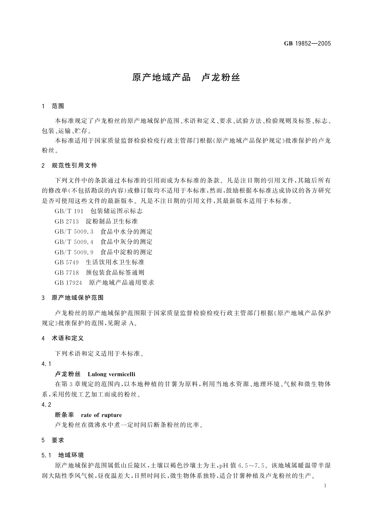 GB 19852-2005 原产地域产品　卢龙粉丝