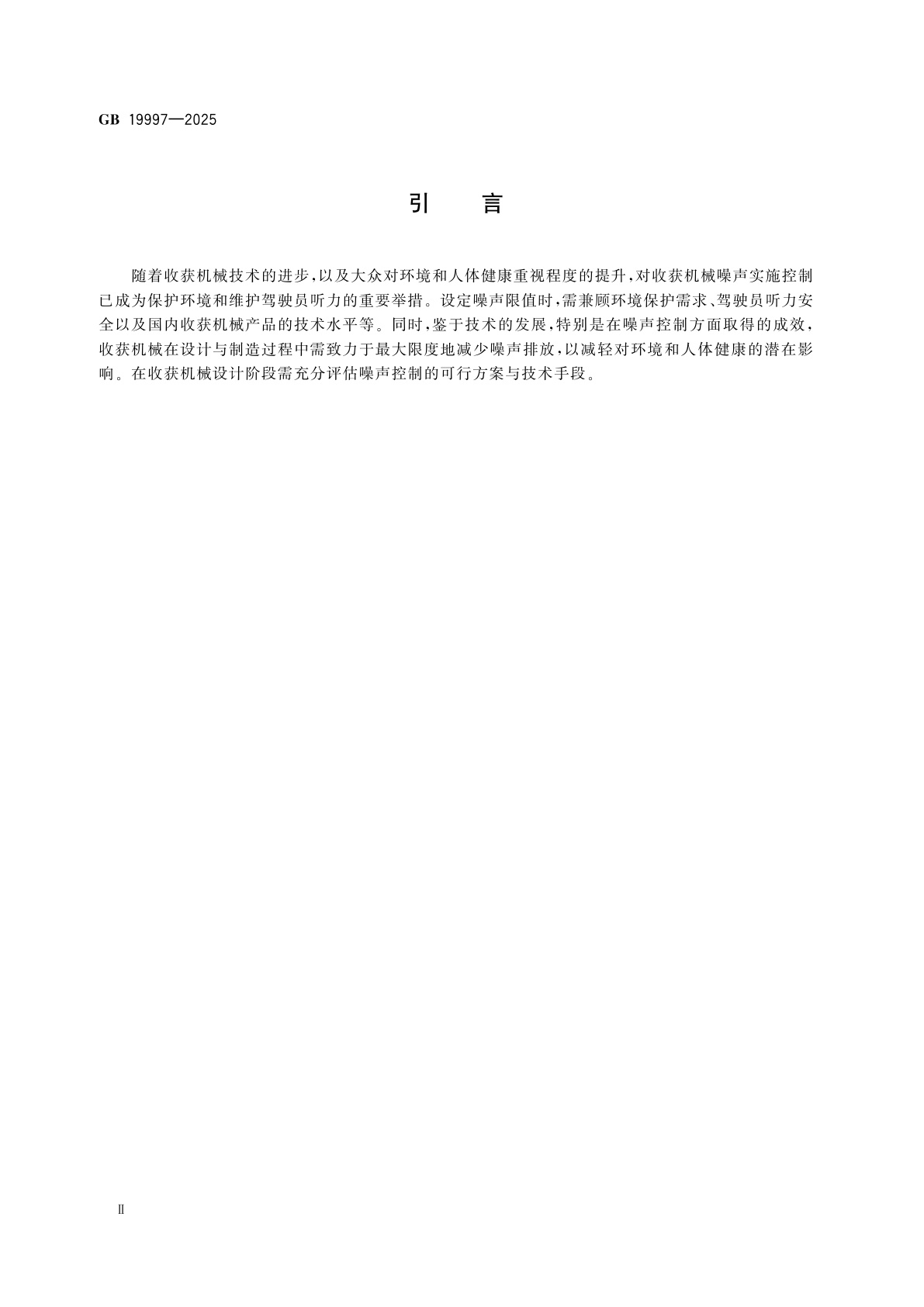 GB 19997-2025 收获机械　噪声限值