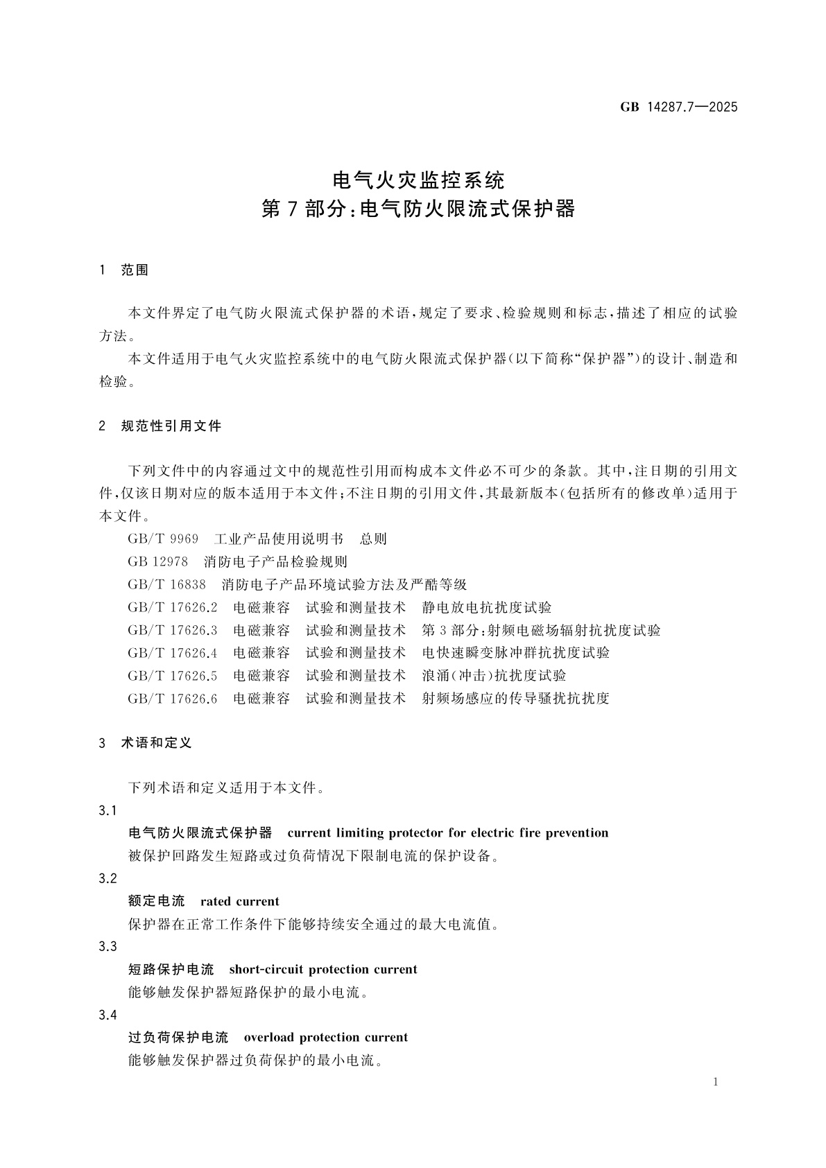 GB 14287.7-2025 电气火灾监控系统　第7部分：电气防火限流式保护器