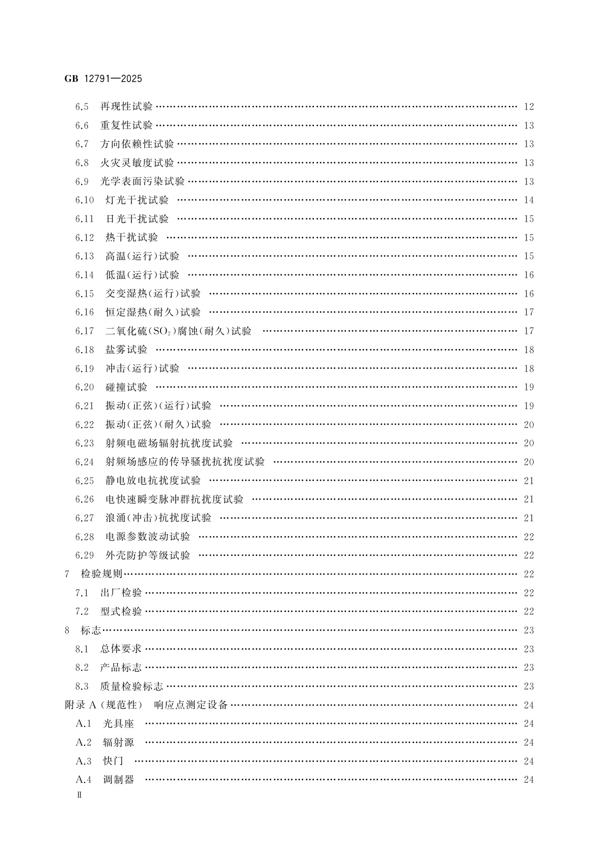 GB 12791-2025 点型火焰探测器