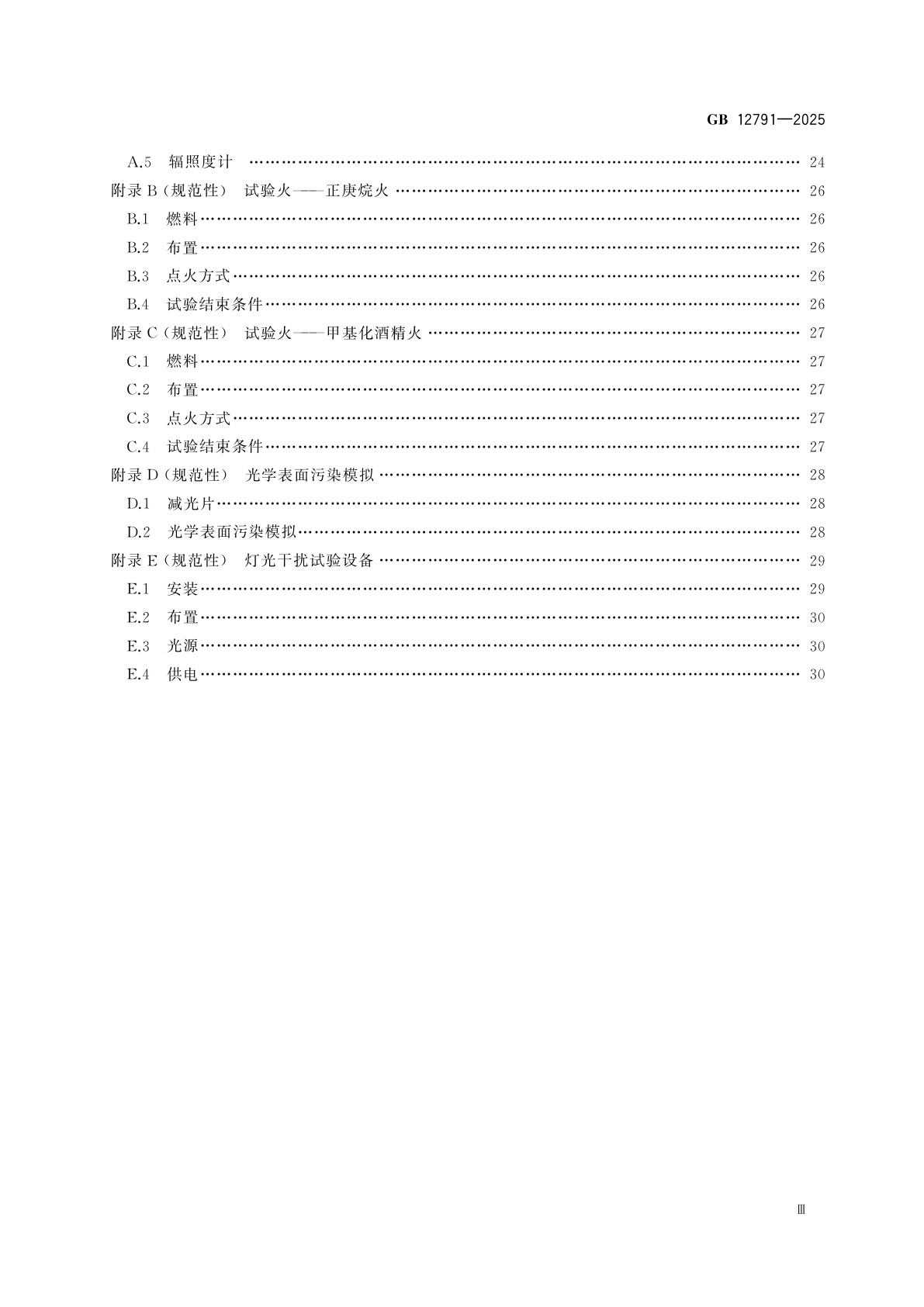GB 12791-2025 点型火焰探测器