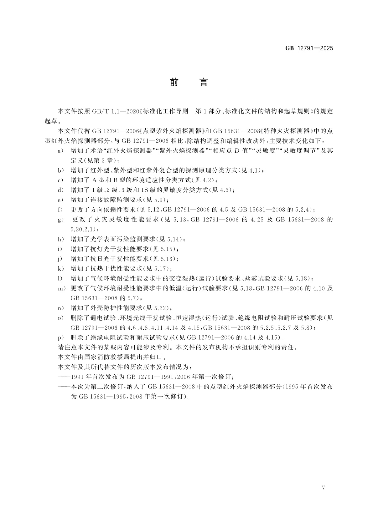 GB 12791-2025 点型火焰探测器