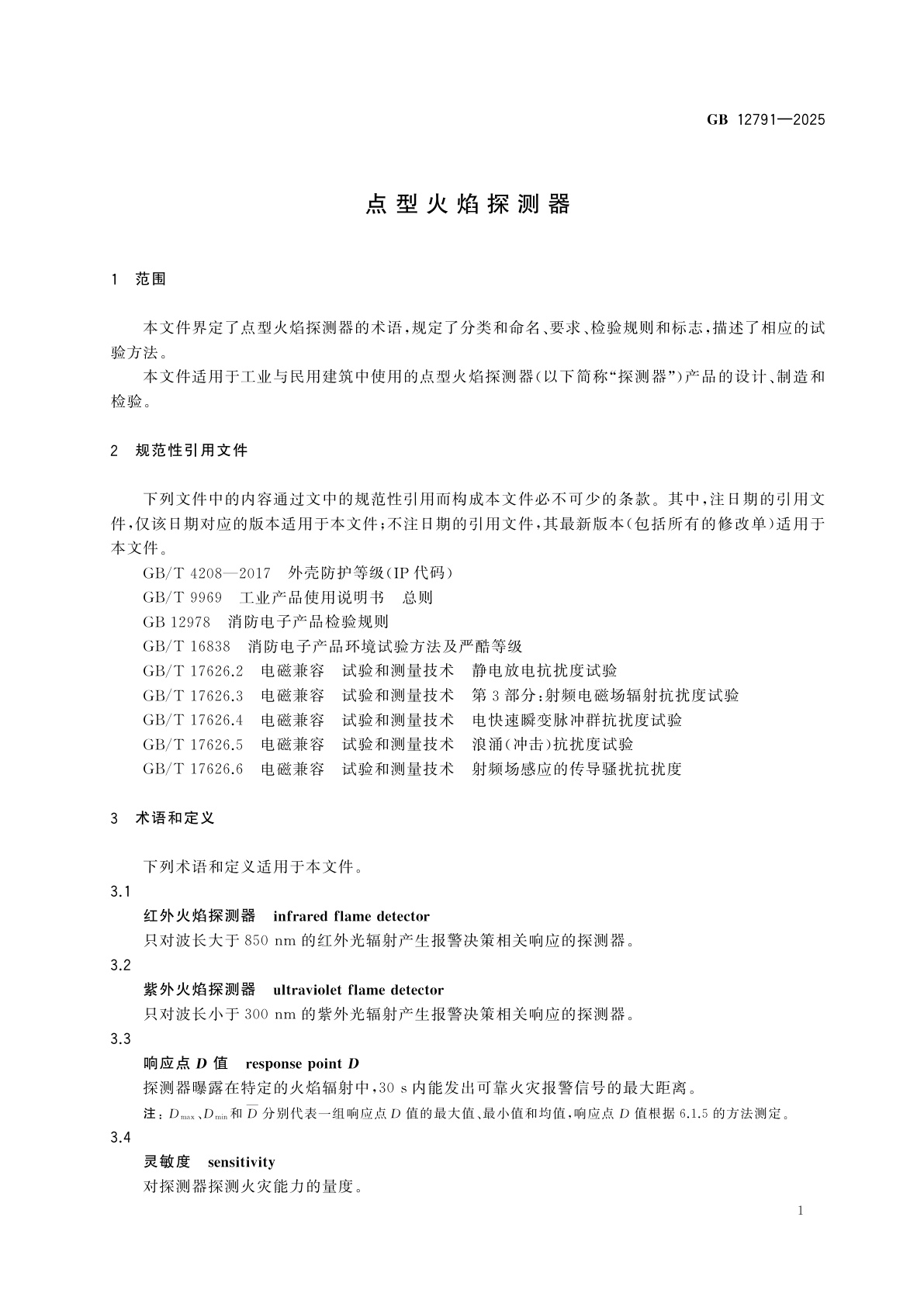 GB 12791-2025 点型火焰探测器