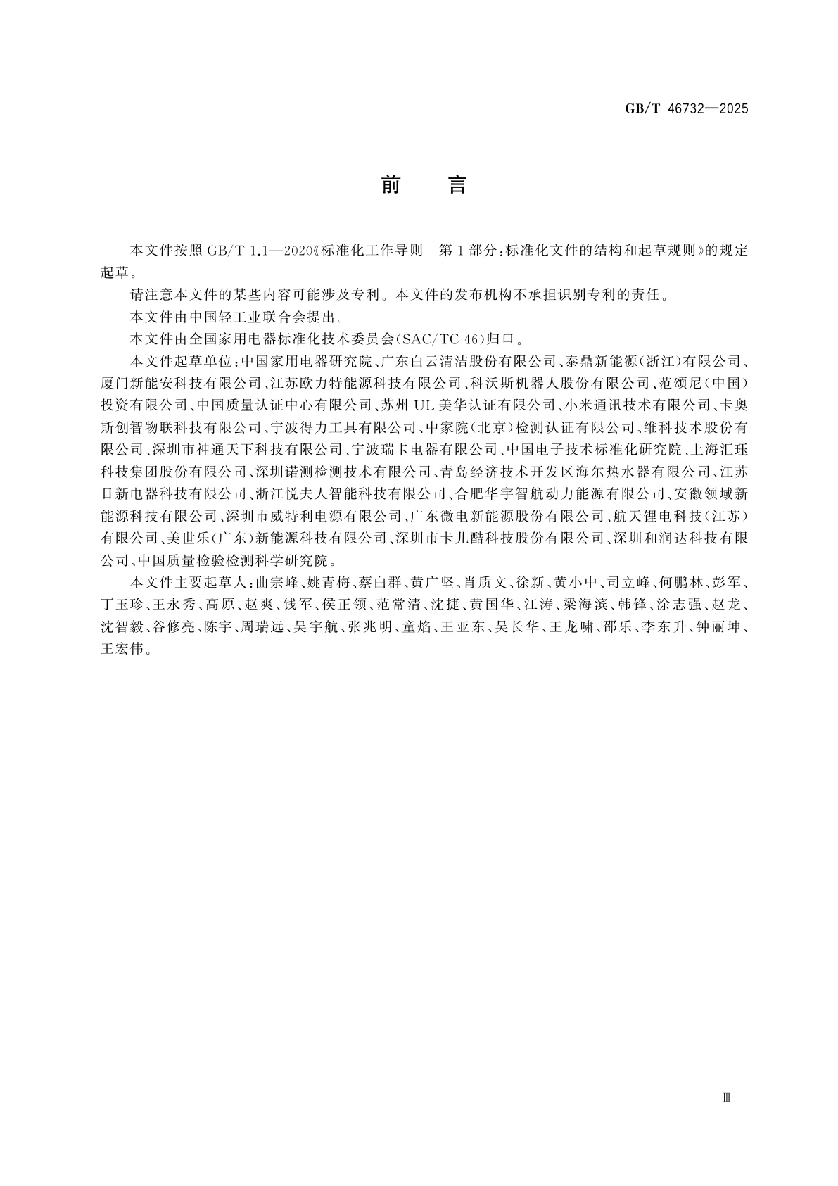 GB/T 46732-2025 家用和类似用途电器用锂离子电池技术规范