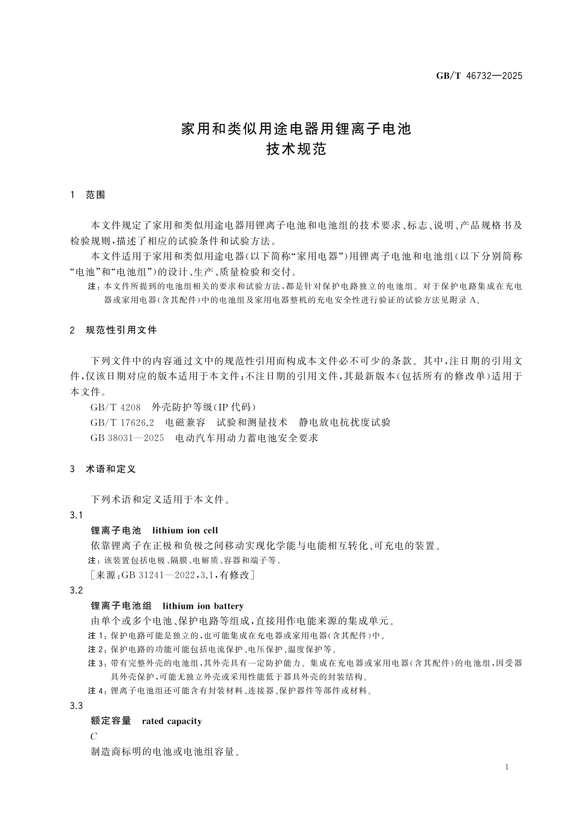 GB/T 46732-2025 家用和类似用途电器用锂离子电池技术规范