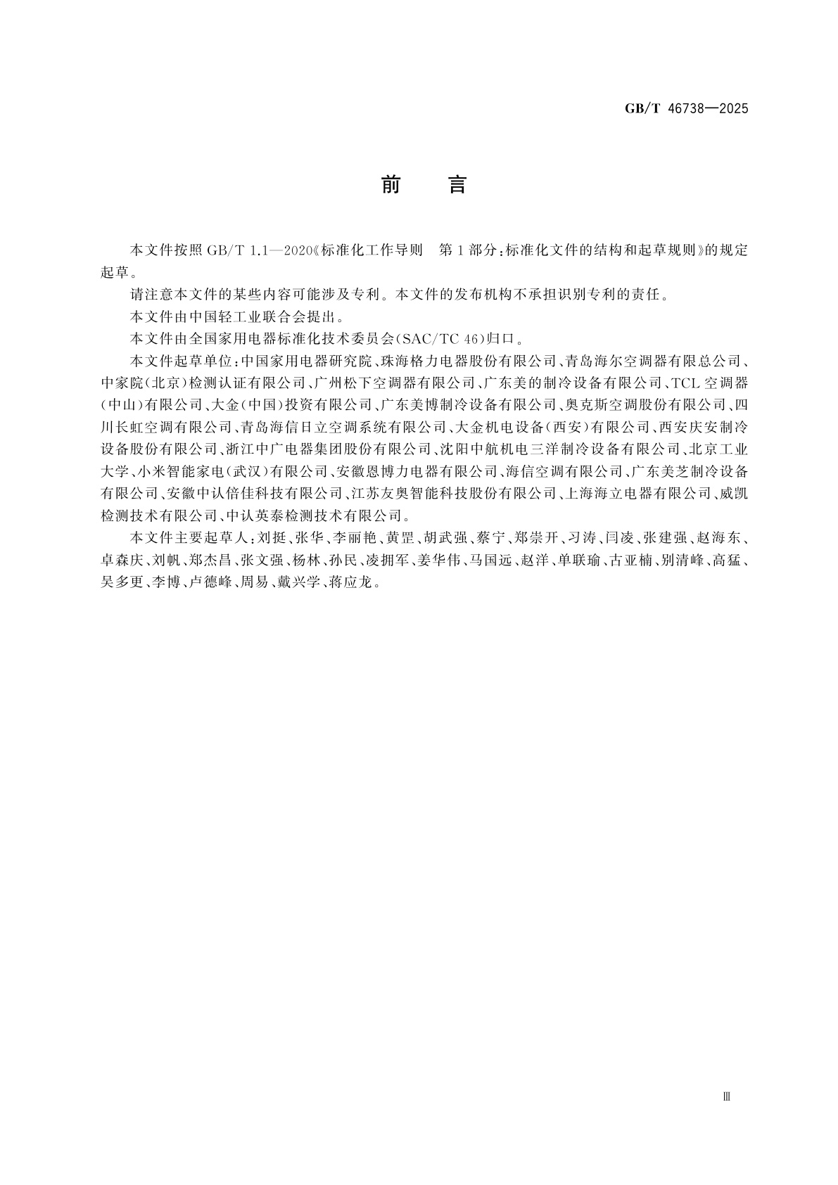 GB/T 46738-2025 家用和类似用途电器的安全使用年限　房间空气调节器的特殊要求