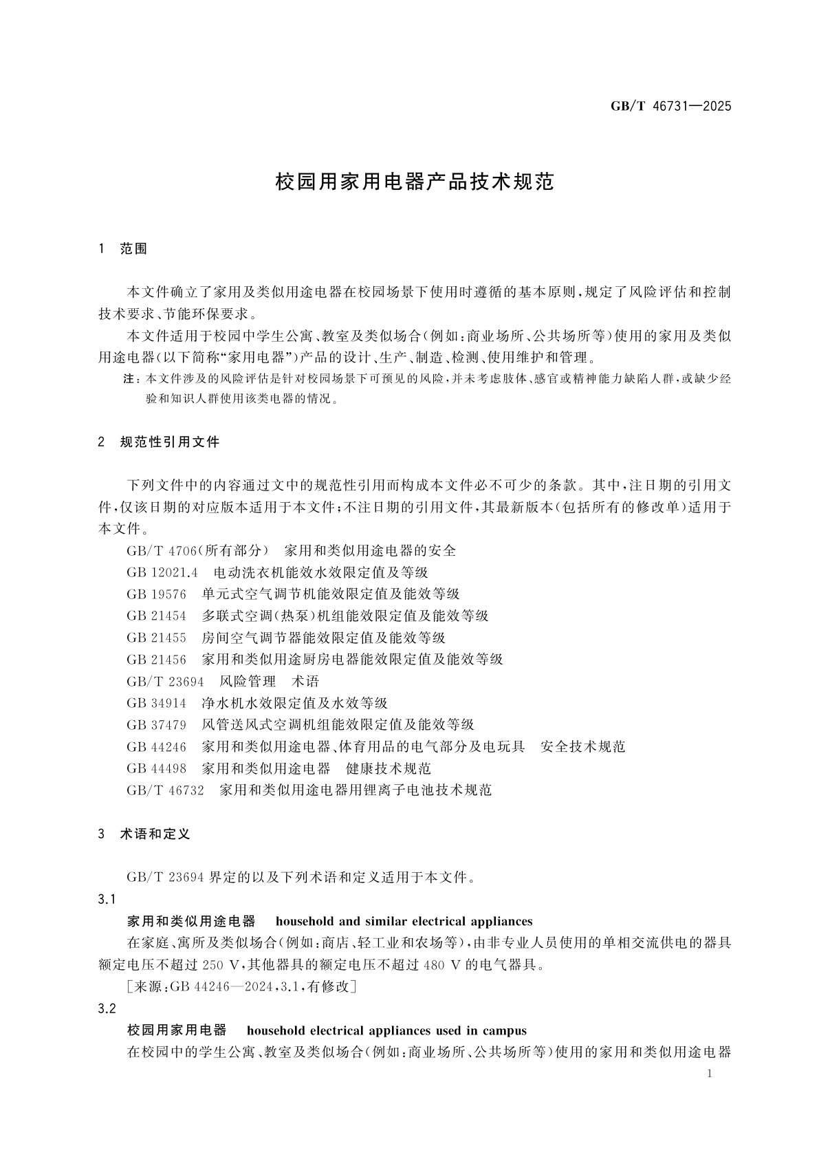 GB/T 46731-2025 校园用家用电器产品技术规范