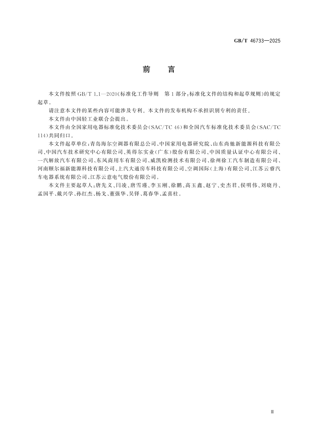 GB/T 46733-2025 车载独立空调器安装规范